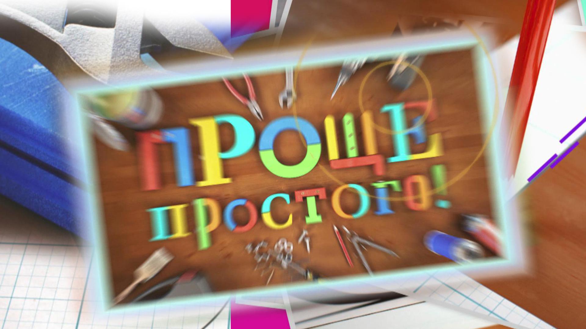 Проще простого без регистрации. Проще простого. Легко и просто. Проще простого выпуск 40.