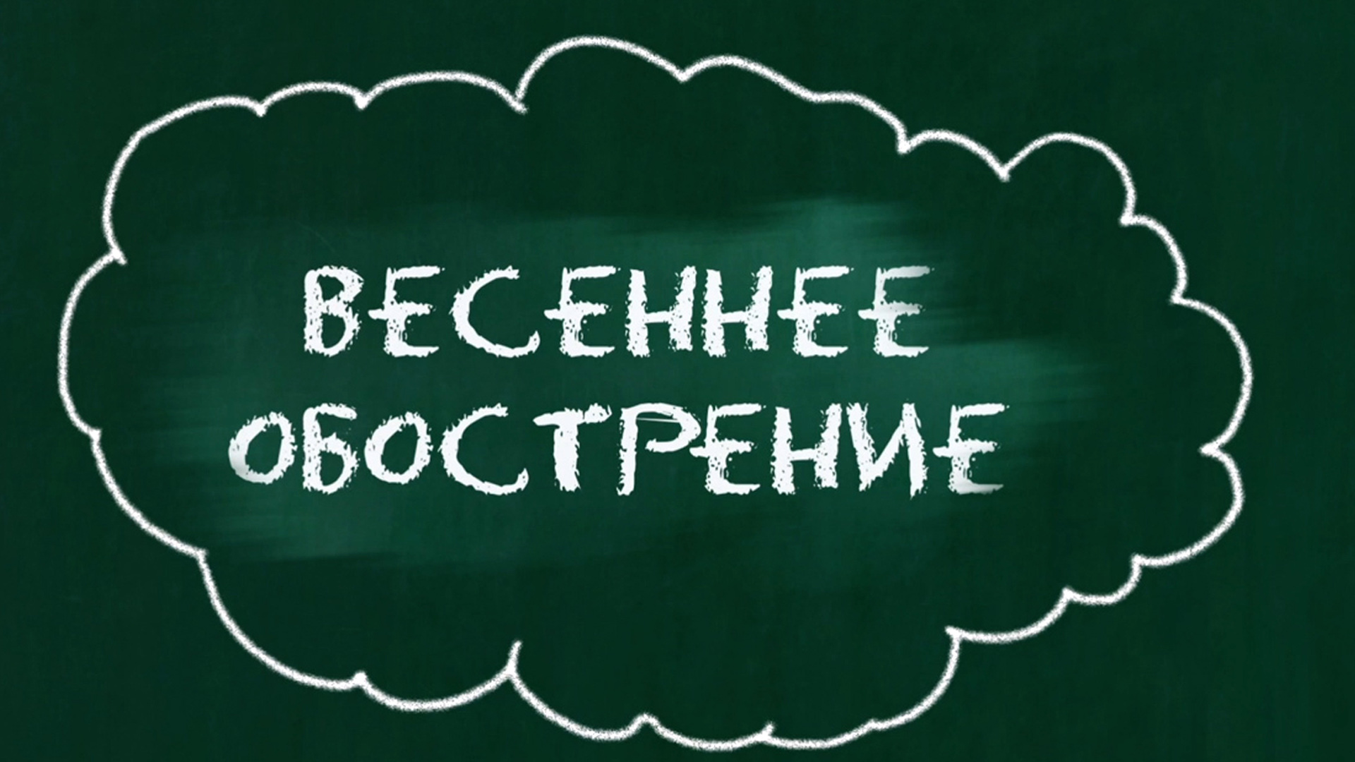 Весеннее обострение картинки прикольные