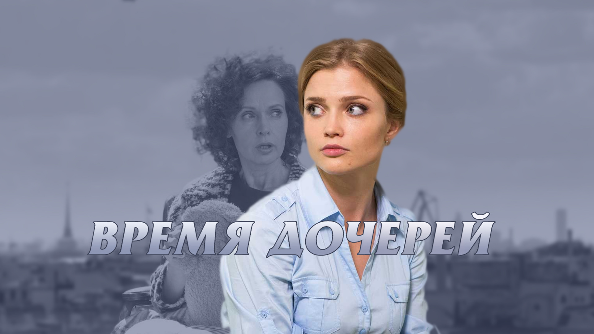 Время дочерей. Время дочерей сериал Постер. Алина Ланина сериал время дочерей. Позорная дочь мелодрама 2017. Кино время дочерей 2016.