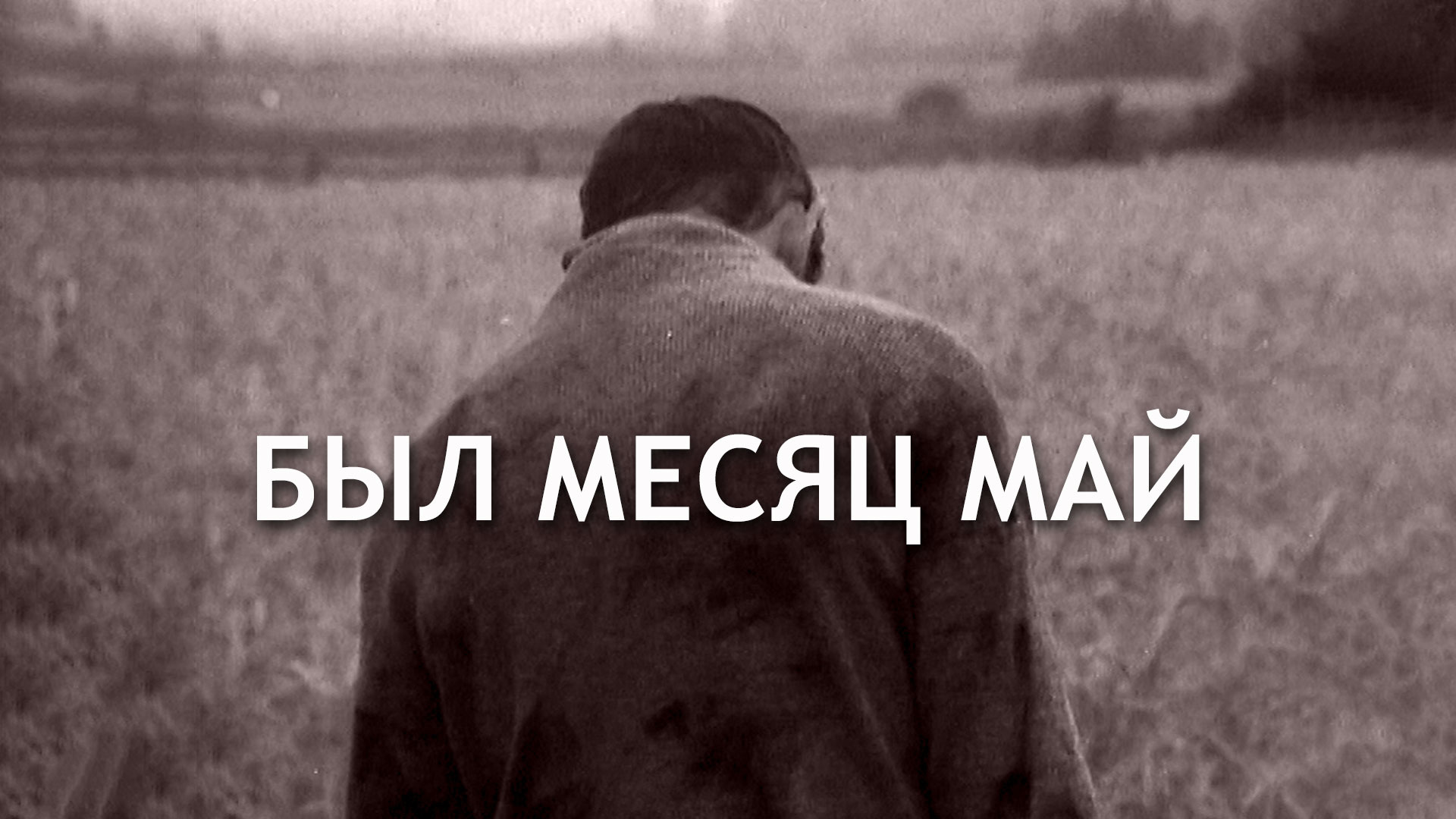 Был месяц май. Джонни месяц май.