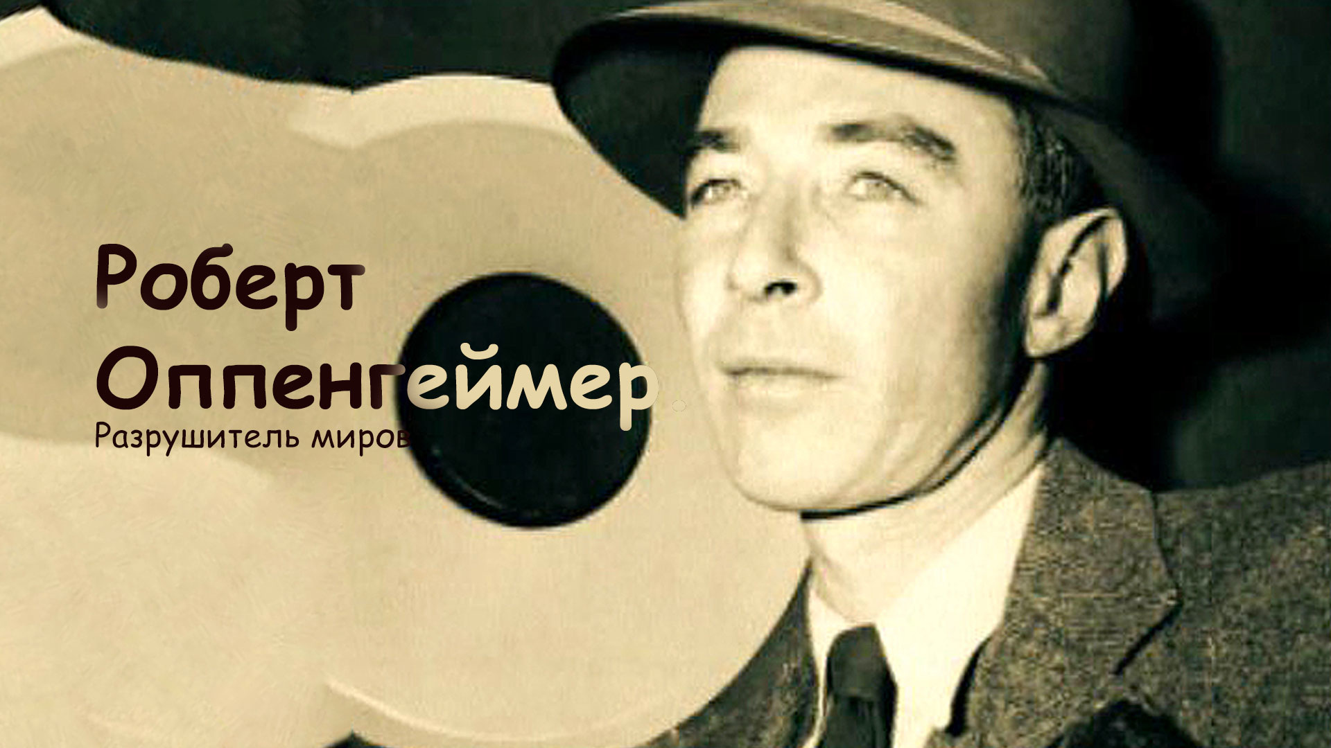 Оппенгеймер концерт