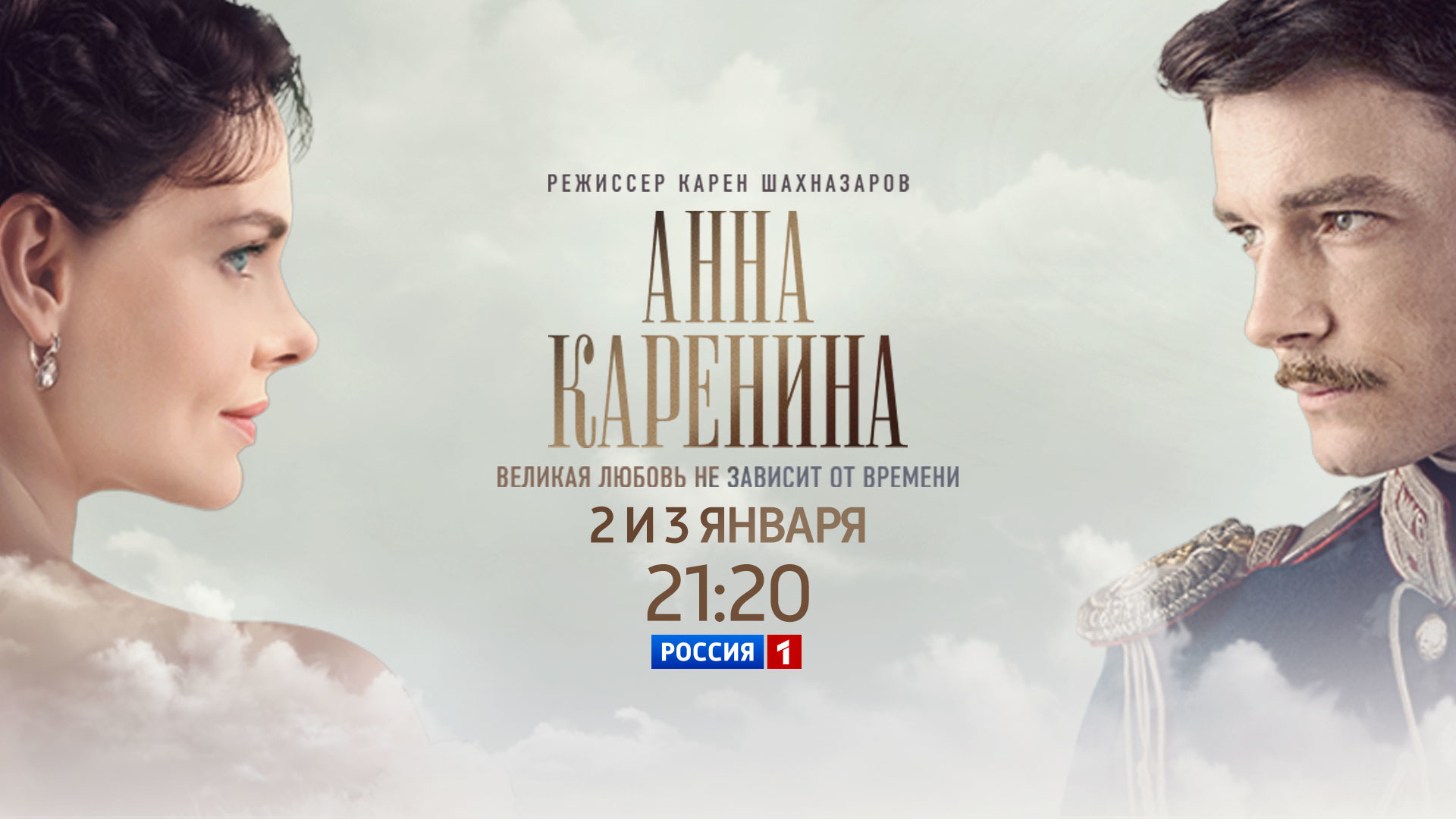 Великие романы. Анна Каренина Постер. Анна Каренина фильм 2012 Постер. Анна Каренина 2012 Постер. Анна Каренина фильм афиша.