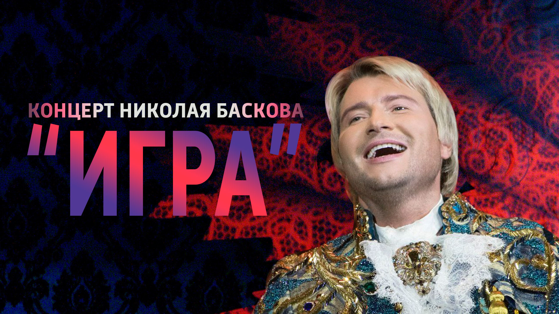 Концерт Николая Баскова