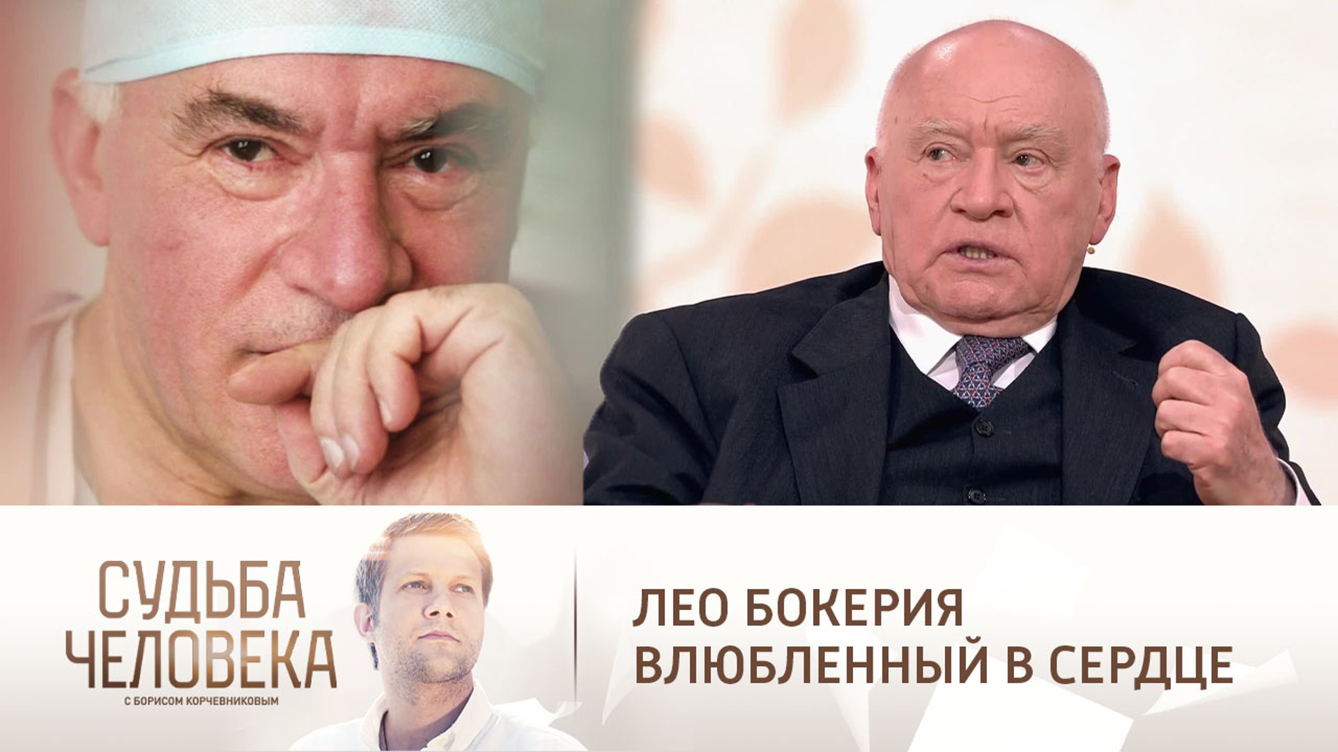 Лео Бокерия судьба человека с Борисом Корчевниковым