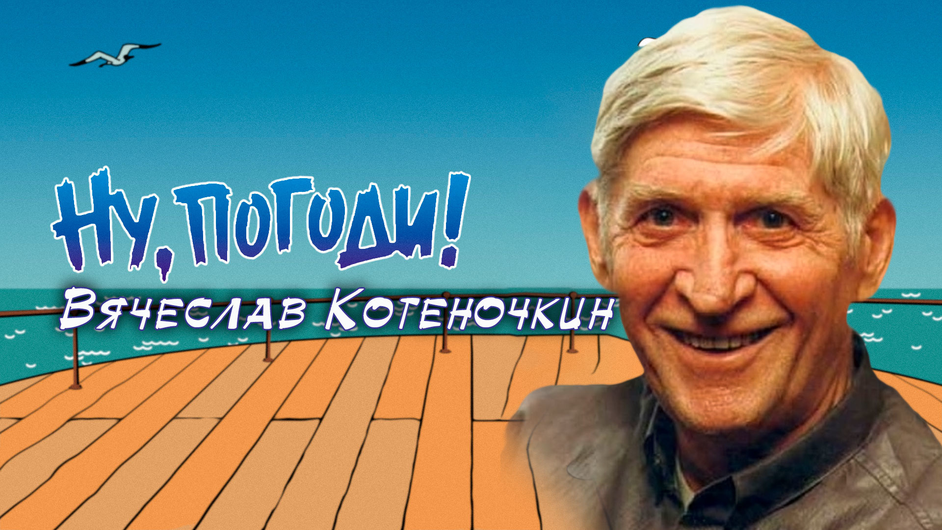 Вячеслав Котёночкин ну погоди