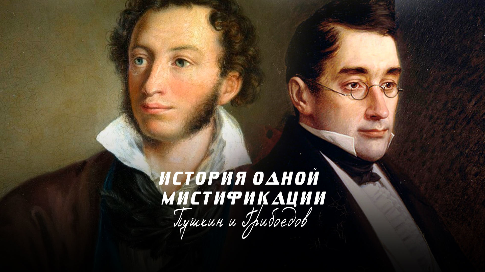 Пушкин и Грибоедов отношения