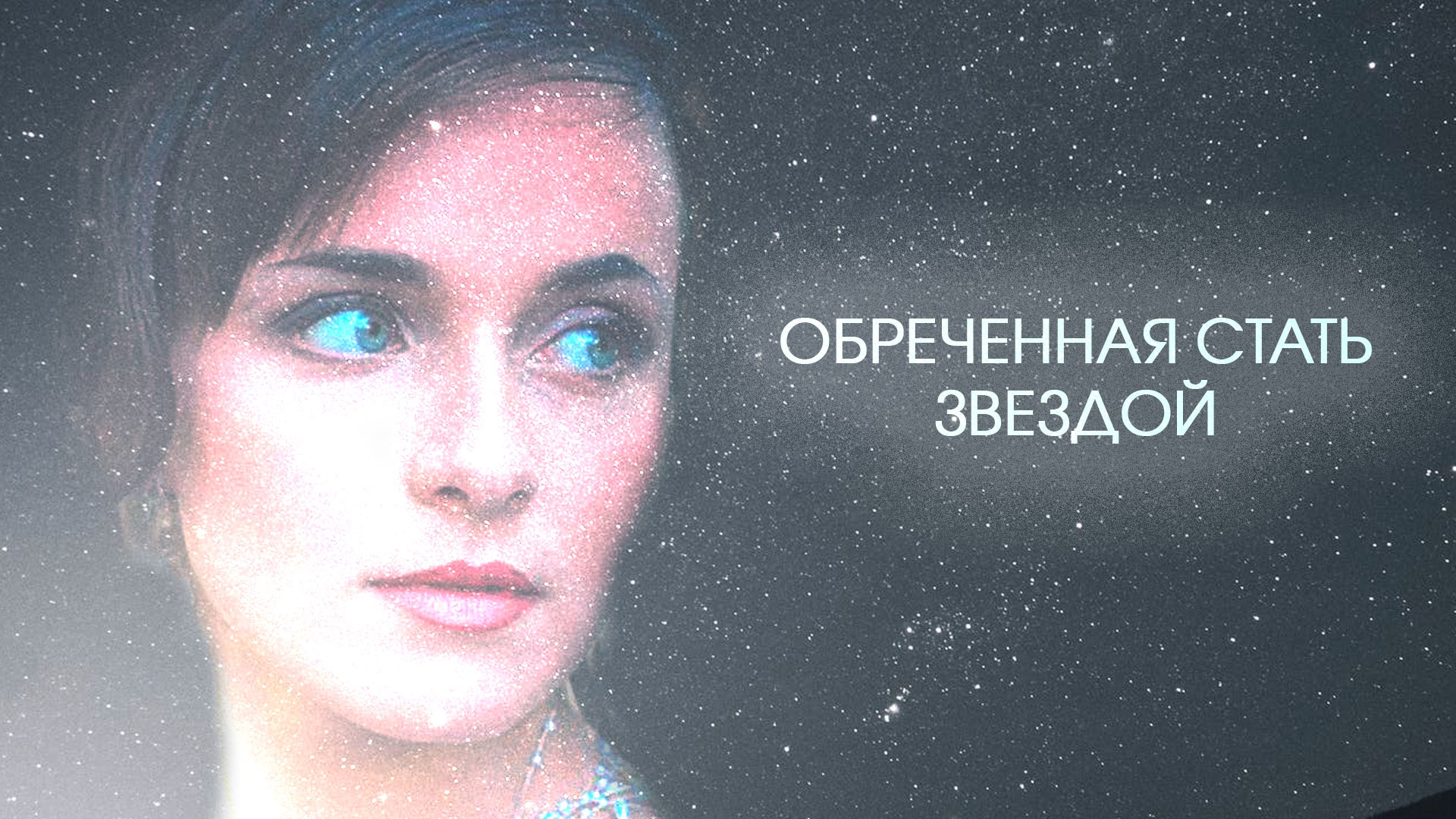 Обречена звезда. Обреченная стать звездой. Стать звездой. Сериал Обречённая стать звездой. Анна Снаткина Обреченная стать звездой.