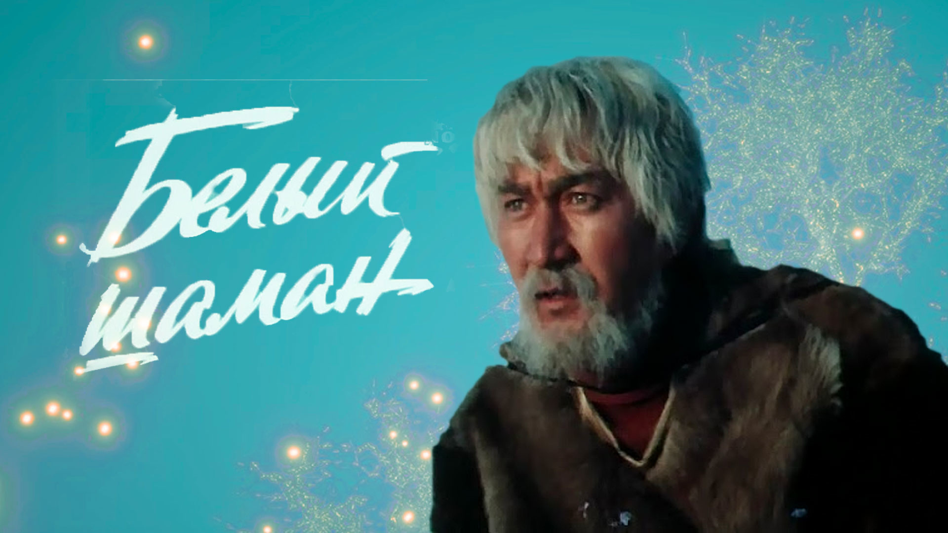 Белый Шаман Магазин