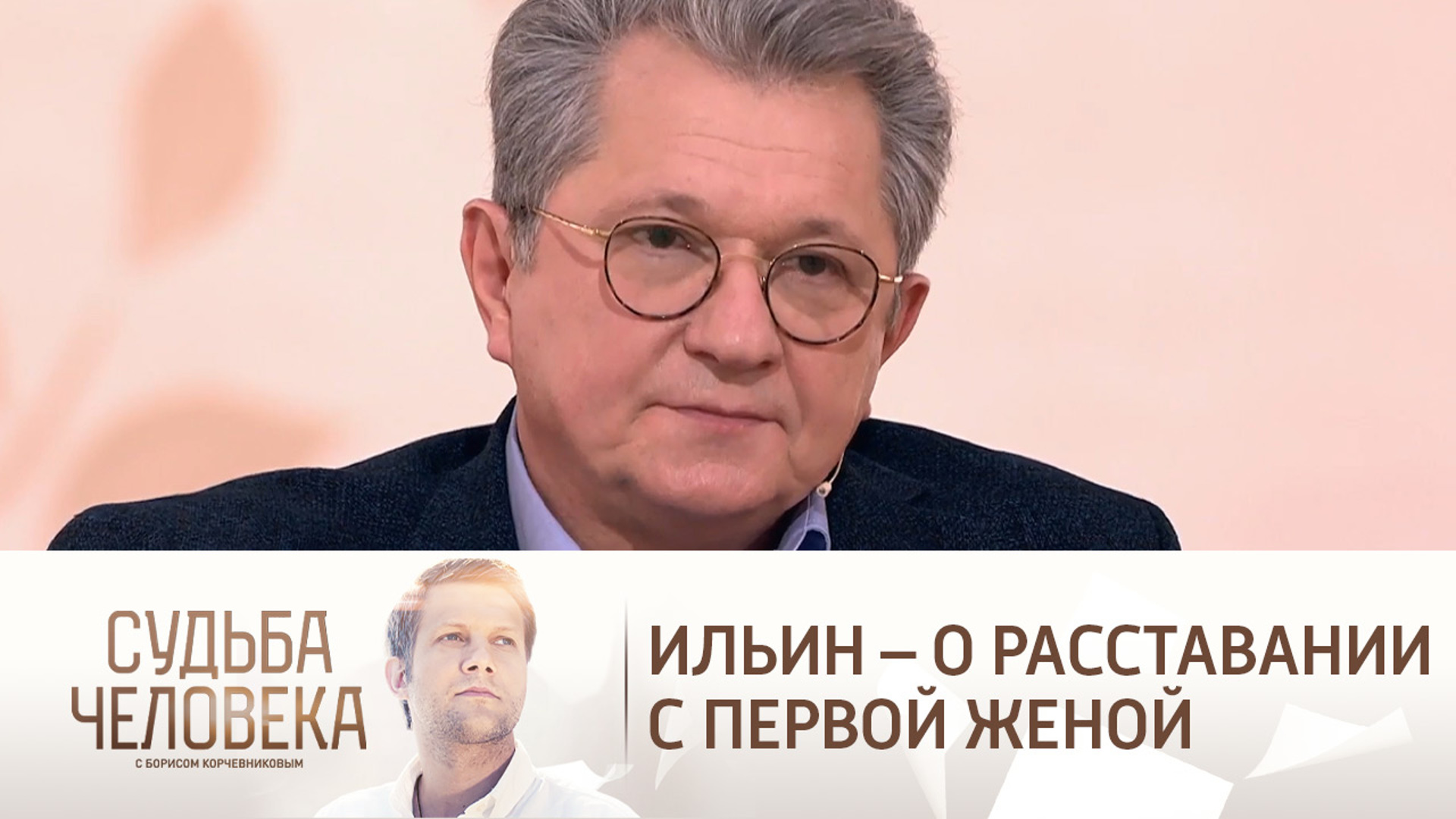 Судьба человека с борисом. Андрей Ильин и Александра Табакова. Судьба человека Андрей Ильин 1 часть. Людмила Ворошилова и Андрей Ильин. Судьба человека с Борисом Корчевниковым сегодняшний выпуск 23.03.2021.