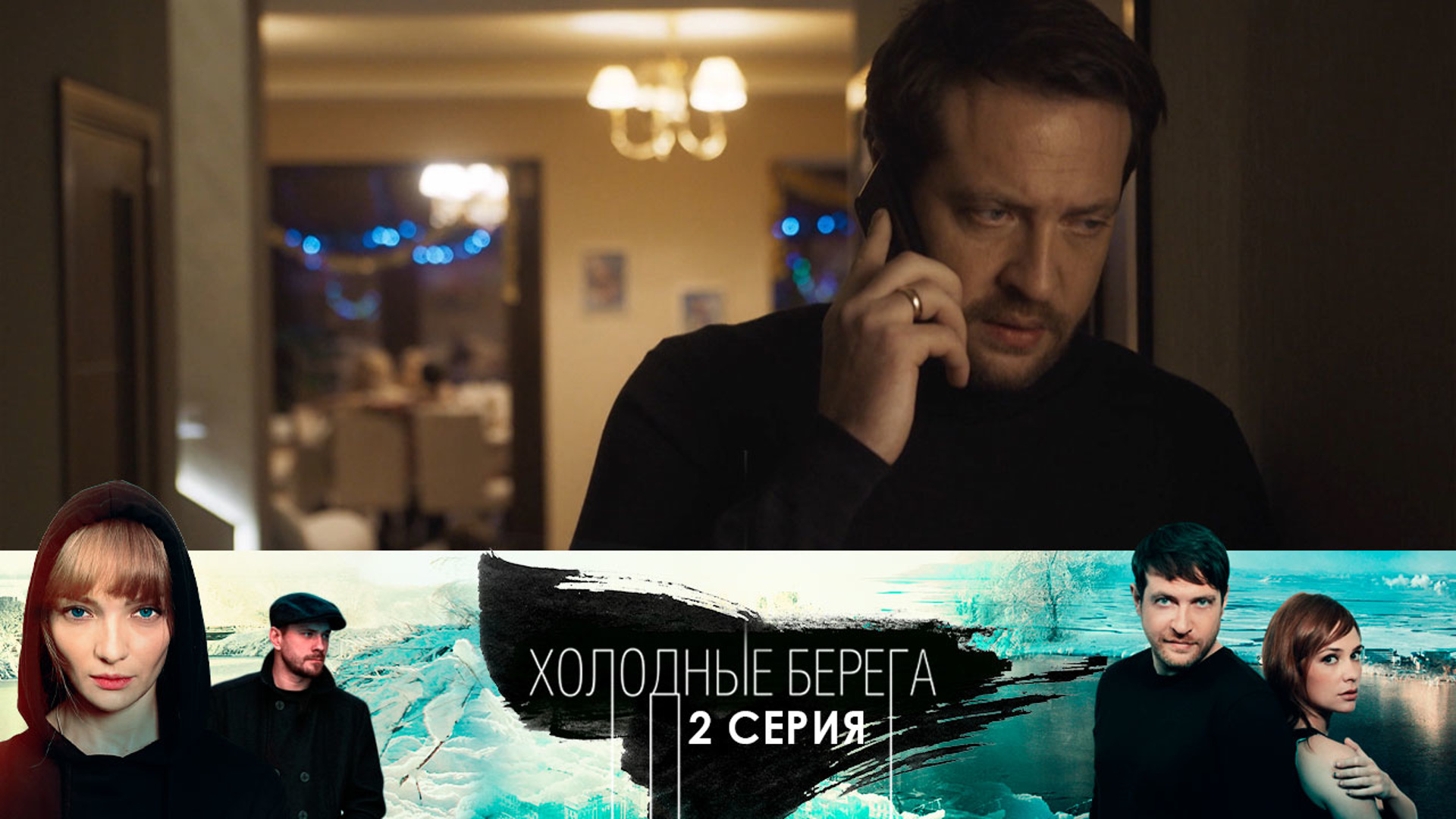 Холодные берега 1. Пропавшая фильм. Орлы сериал с 2019 г.. Призрак сериал с 2019 г.. Эпидемия сериал с 2019 г..