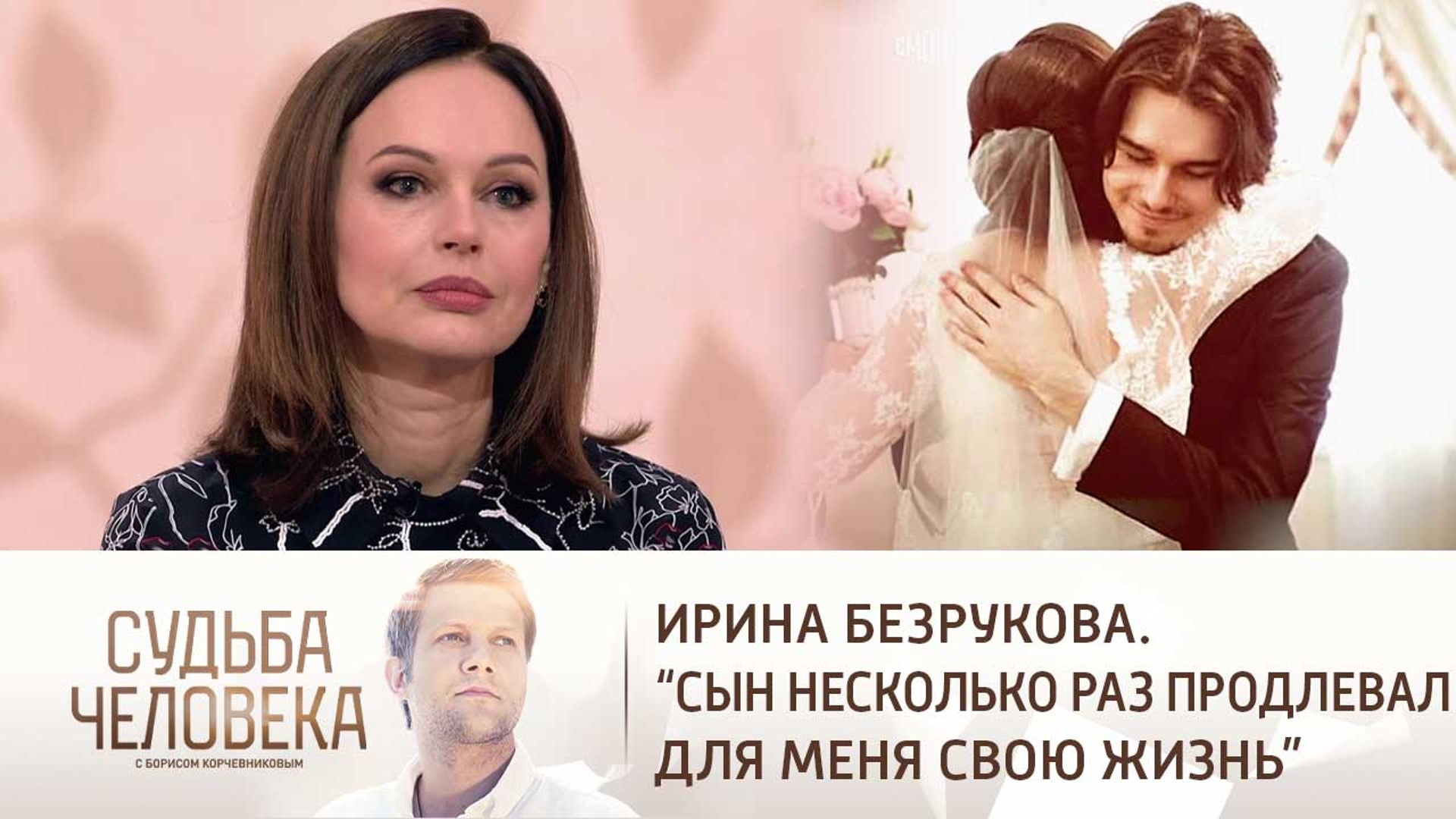 Ирина Безрукова судьба человека с Борисом