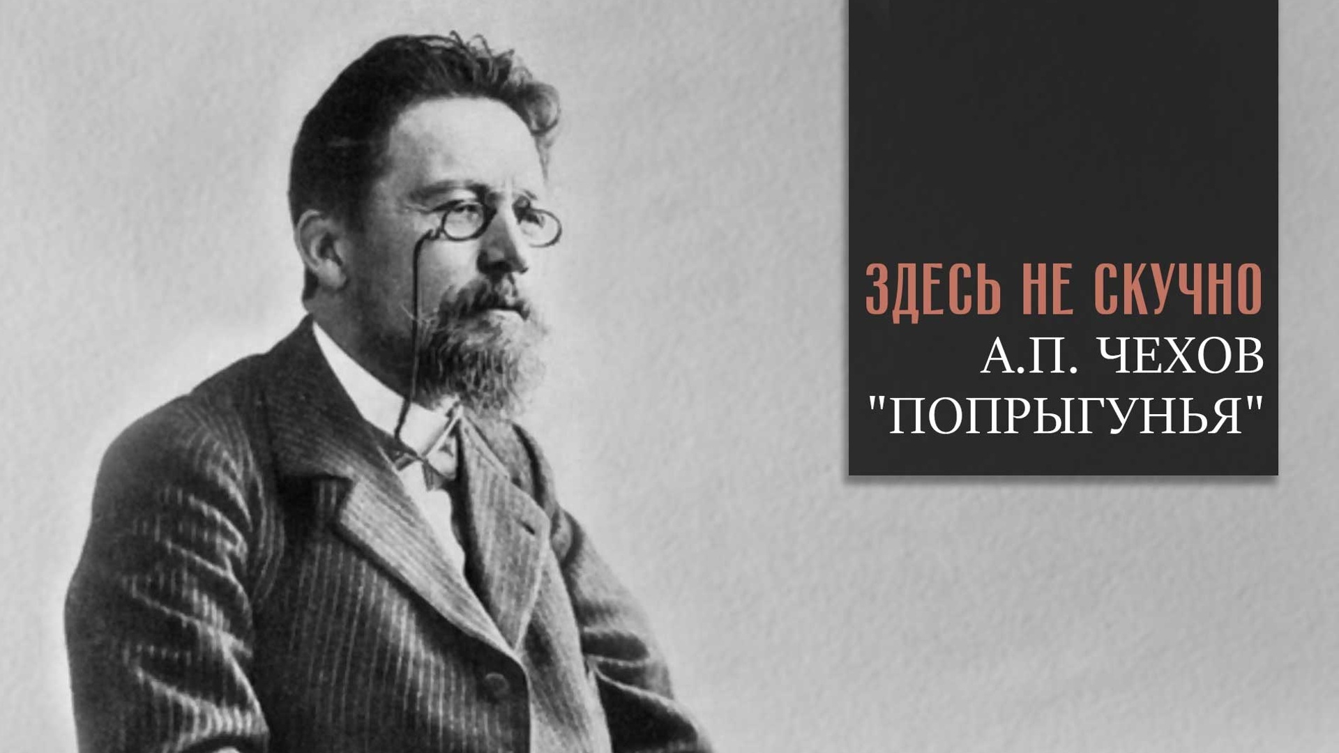 Попрыгунья чехов. Попрыгунья Антон Павлович Чехов. Чехов а.п. 