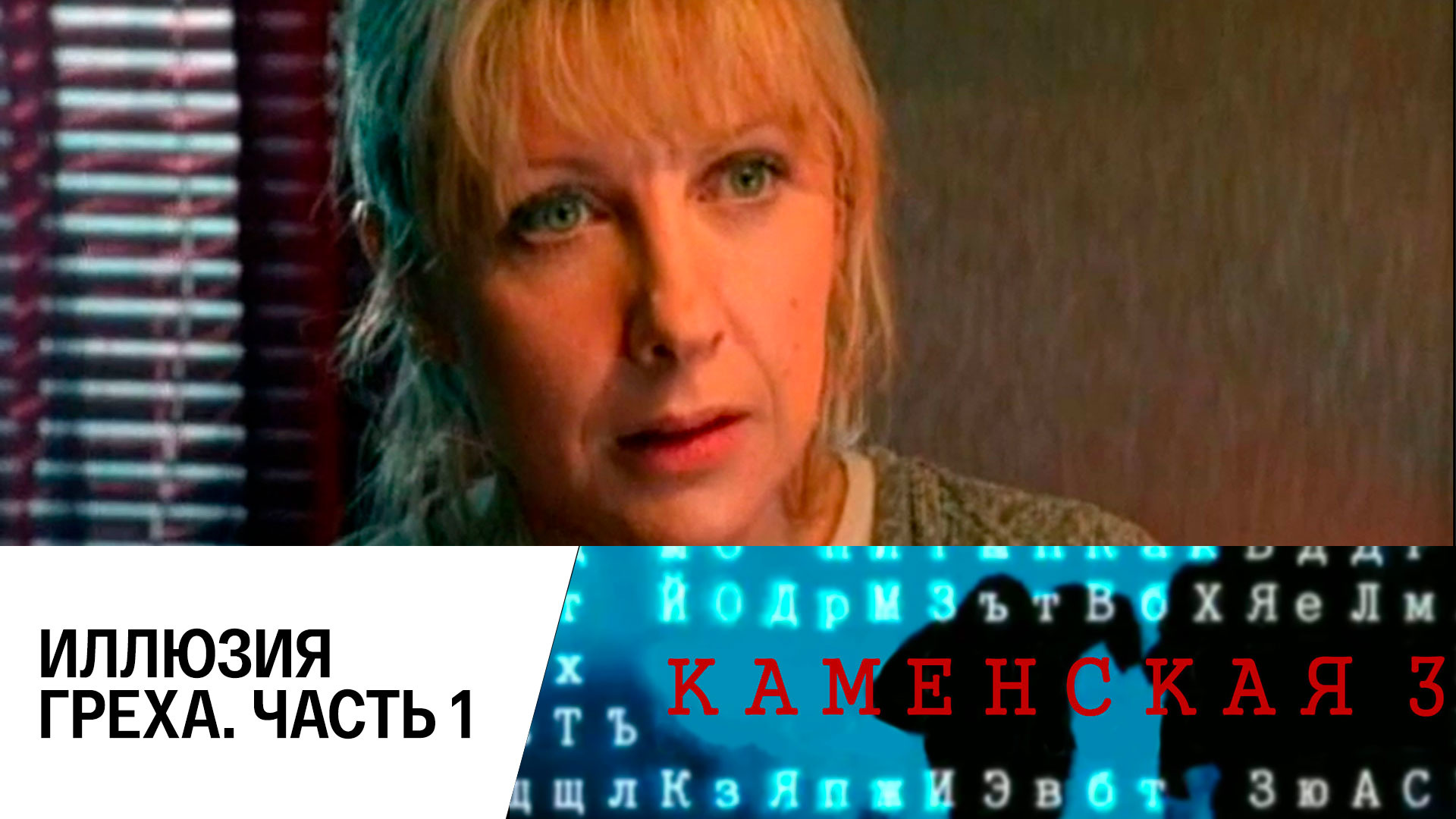 каменская иллюзия греха смотрим. каменская иллюзия греха смотрим. каменская 3 сериал актёры. каменская 3 сезон. каменская иллюзия греха смотрим.