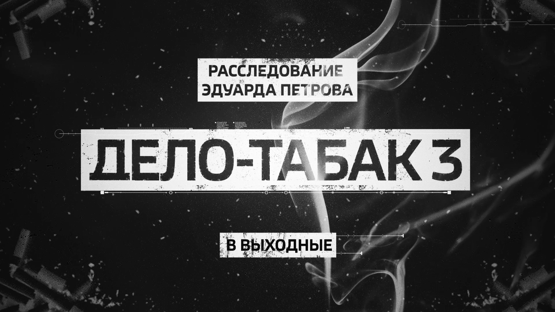 Дело петровой. Расследование Эдуарда Петрова. Расследование Петрова. Дело табак. Дело табак 3.