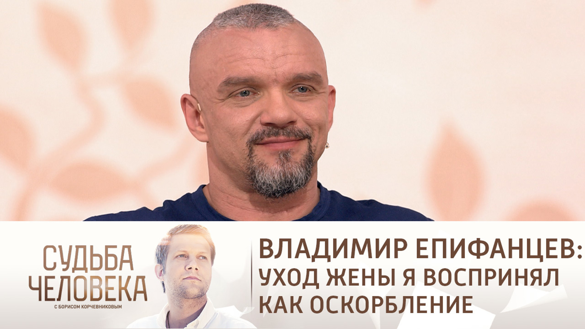 Судьба человека с Борисом Корчевниковым Владимир Епифанцев