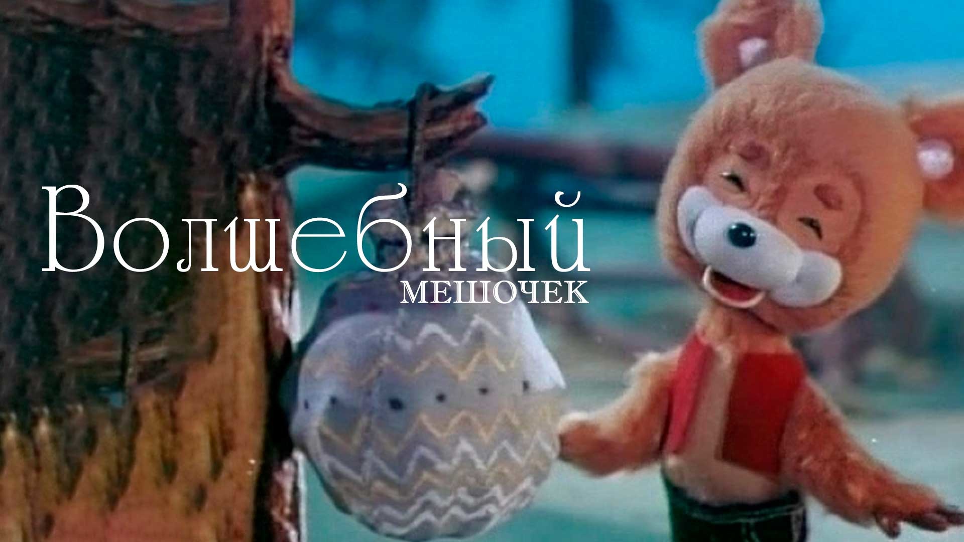 Волшебный мешочек