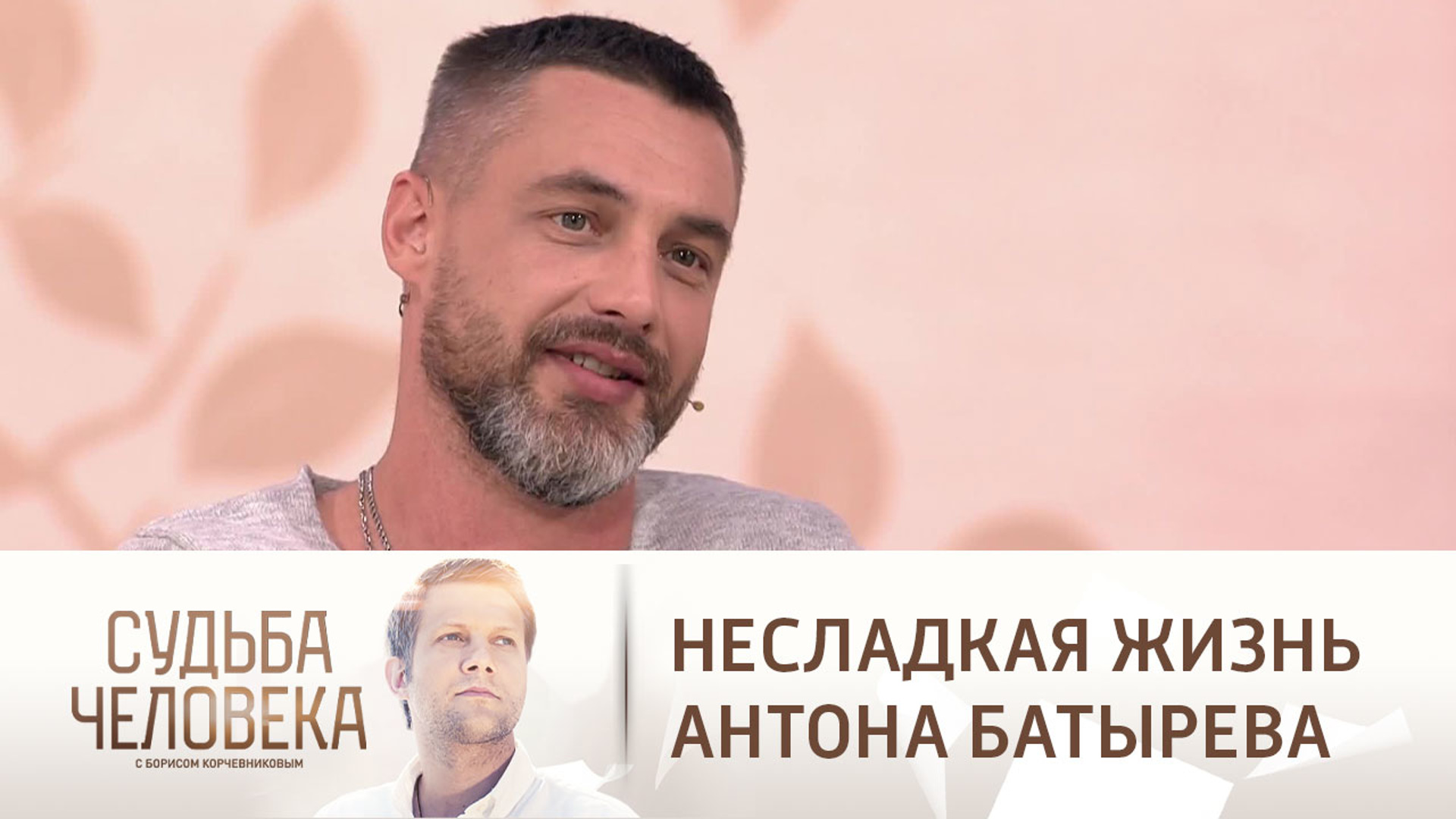 Судьба человека с Антоном Батыревым