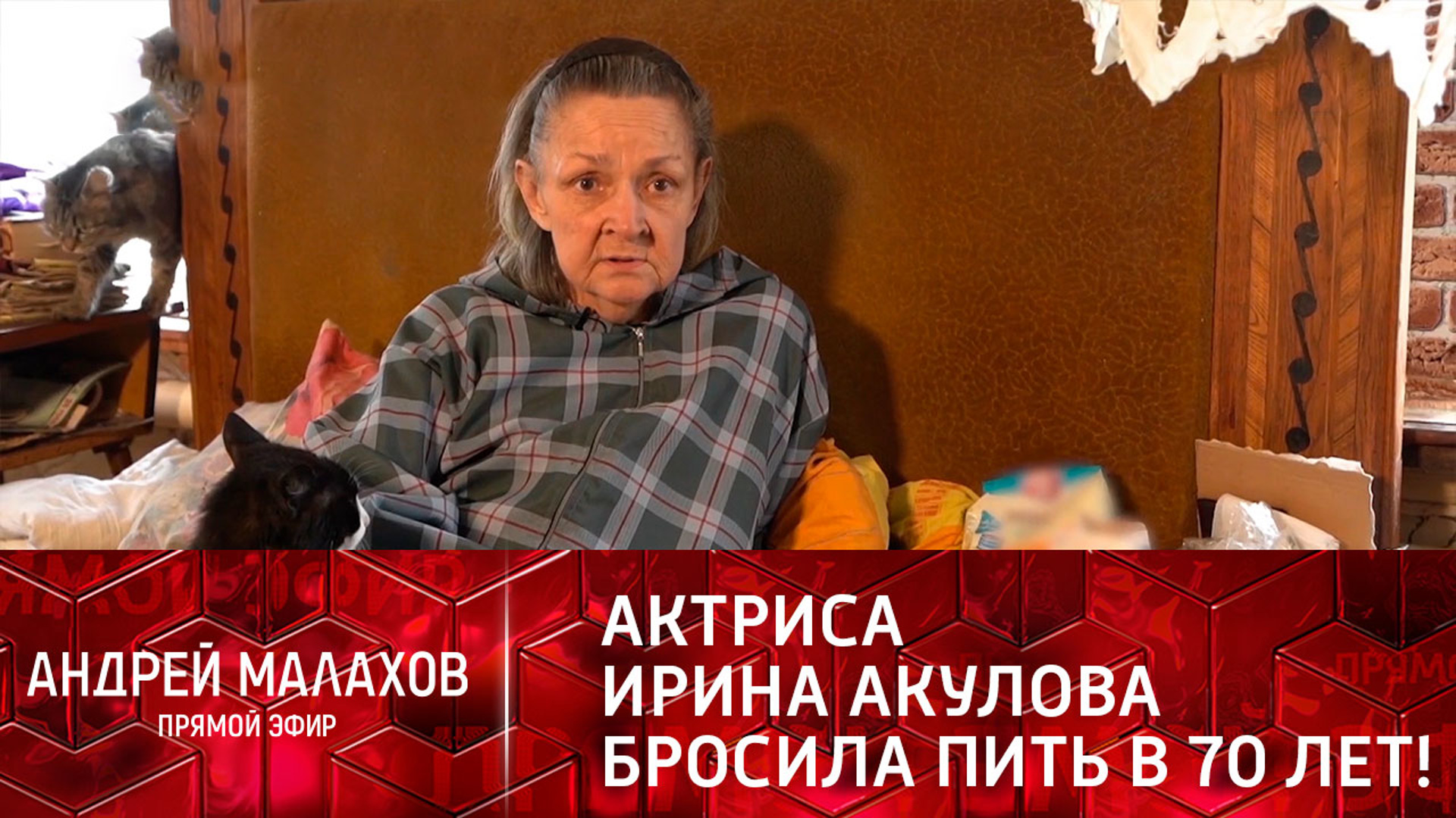 Ирина Акулова 70 лет Андрей Малахов