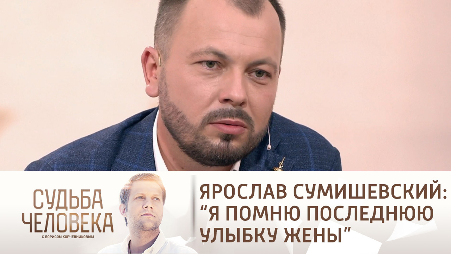 Судьба человека с Борисом Корчевниковым 2021