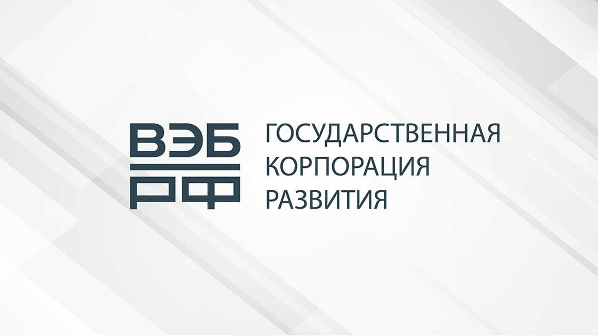 Вэб руководство. Государственная Корпорация развития вэб.РФ. Вэб РФ логотип государственная Корпорация развития. Внешэкономбанк логотип. Эмблемы госкорпорации Внешэкономбанк.