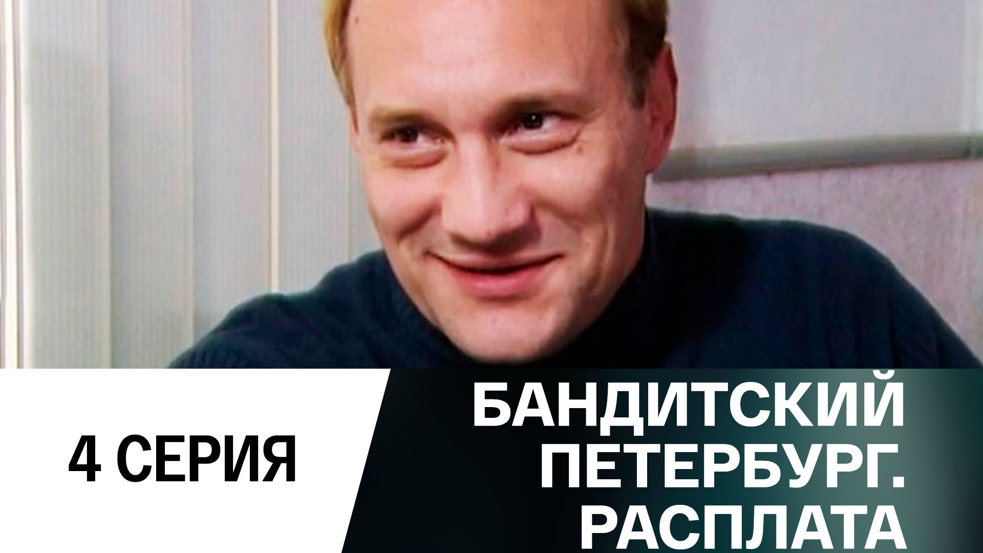 Виктор Васильев — «каша»Бандитский Петербург расплата