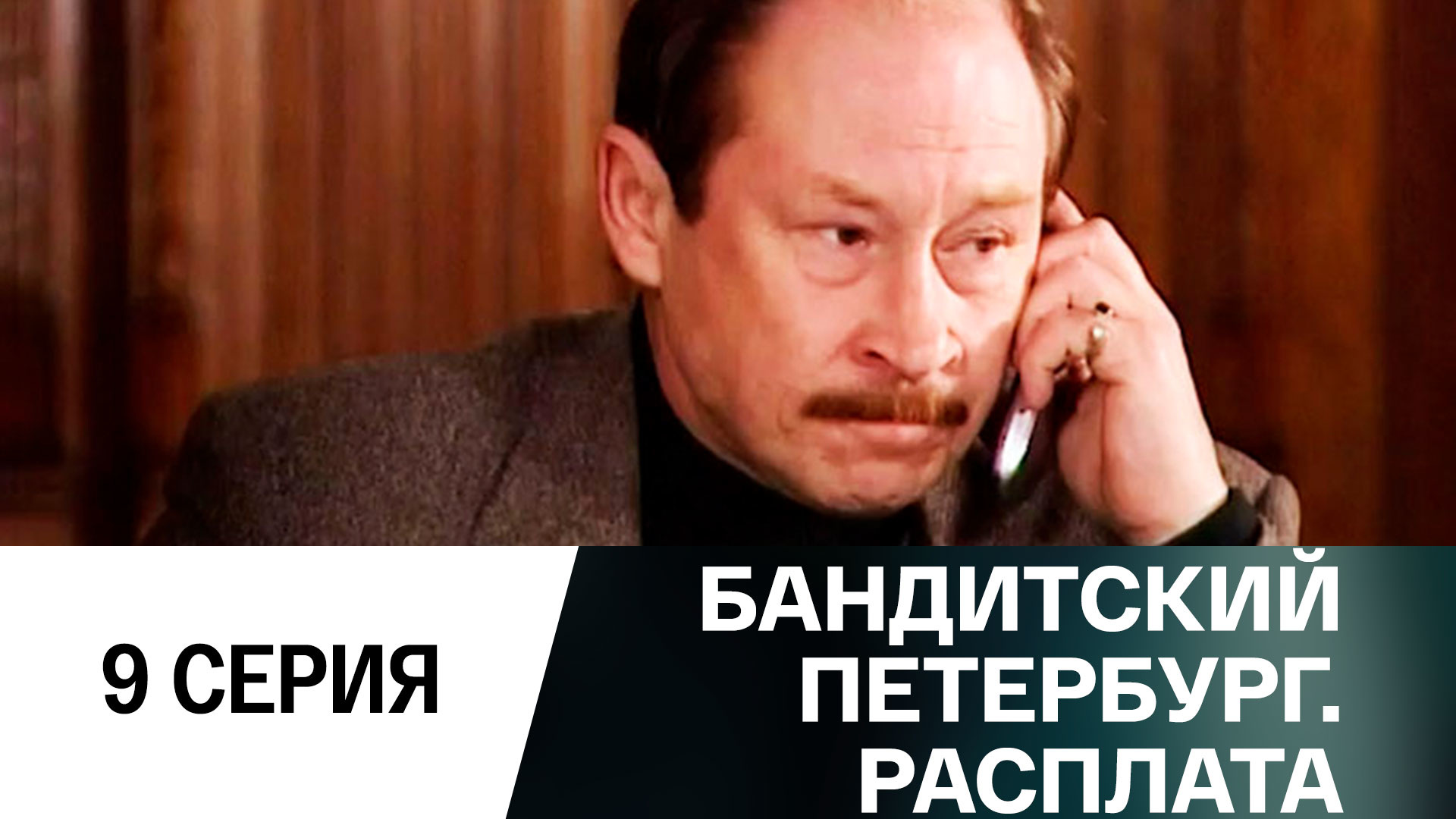 Бандитский Петербург 12 расплата финансовый аналитик актер