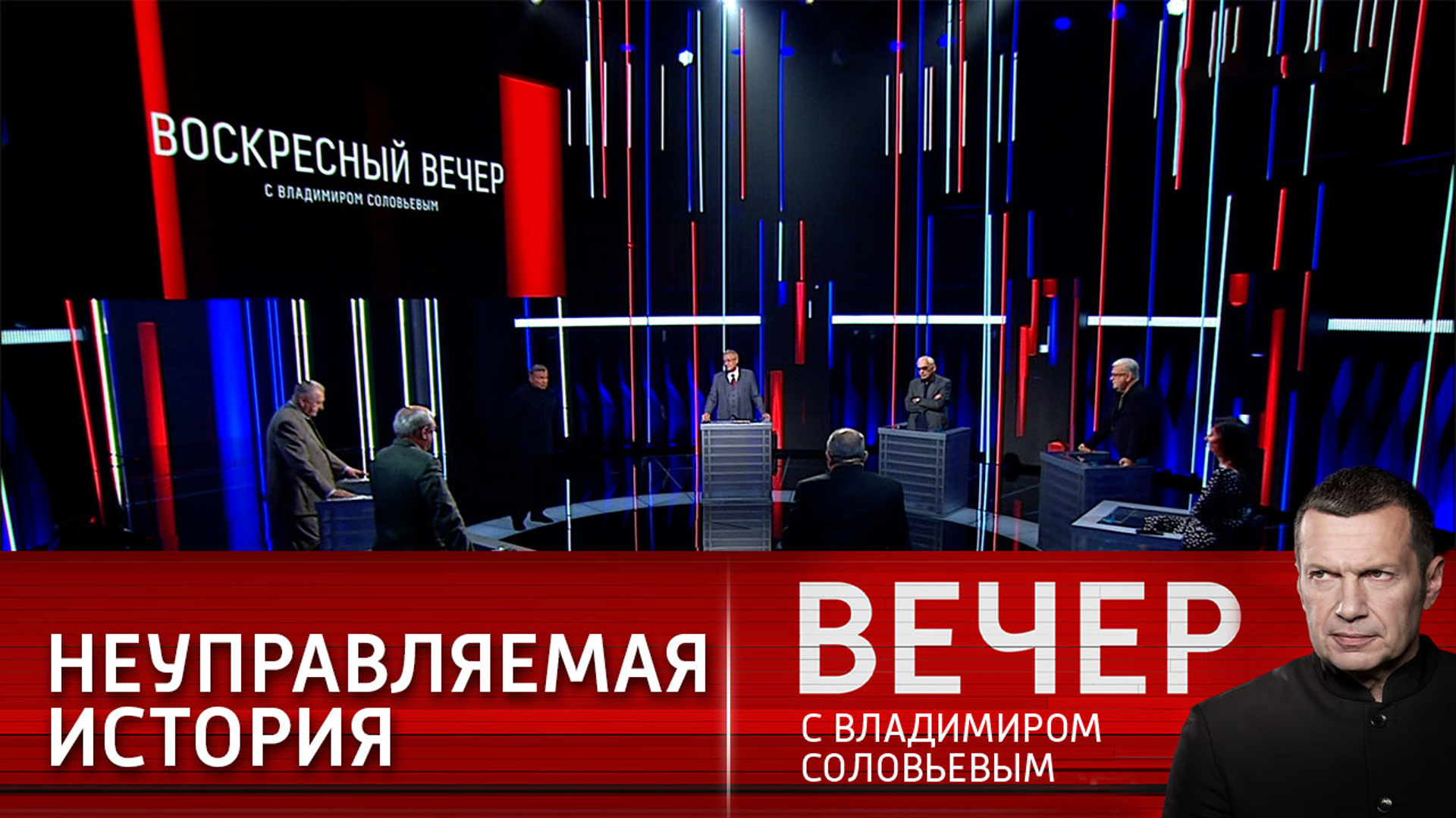 Воскресная программа с владимиром соловьевым. Вечер с Владимиром Соловьевым участники. Вечер с Соловьевым последний выпуск. Передача с Соловьёвым последний выпуск. Вечер с Владимиром Соловьёвым последний выпуск.