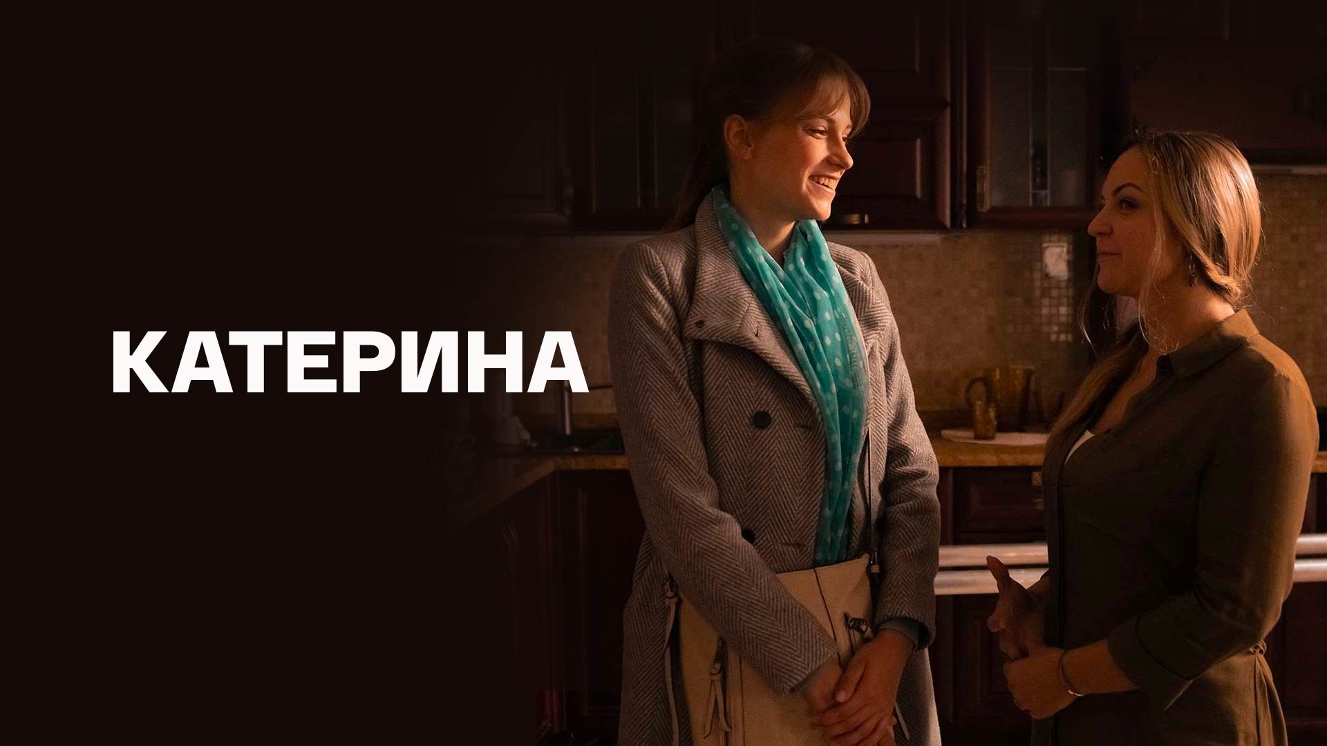 Катерина 1 4. Катерина сериал 2021. Катерина мини сериал 2021. Постер Катерина-2021 сериал. Пелагея Невзорова сериал Катерина.