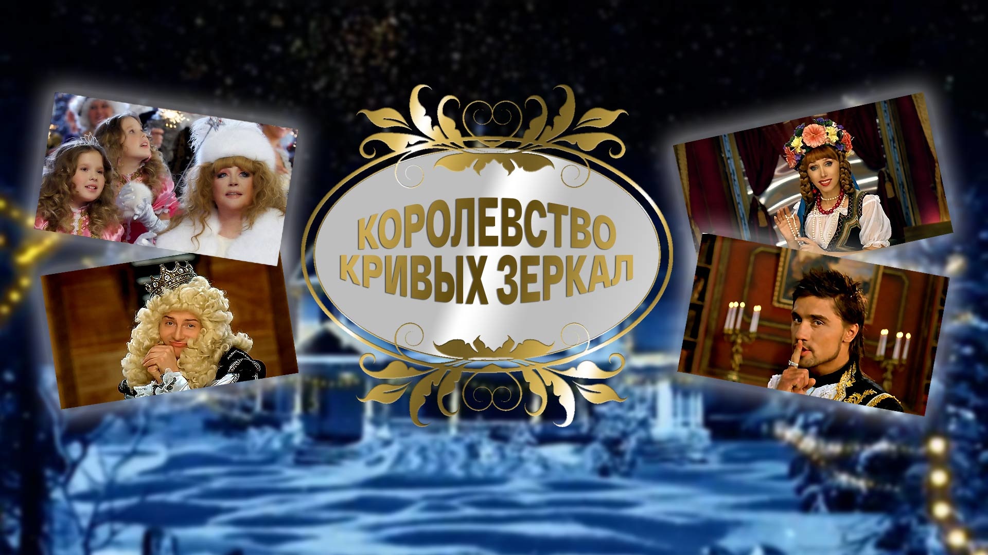 королевство кривых зеркал новогодний. оля и яло. королевство кривых зеркал новогодний. королевство кривых зеркал фильм 1963. королевство кривых зеркал новогодний.