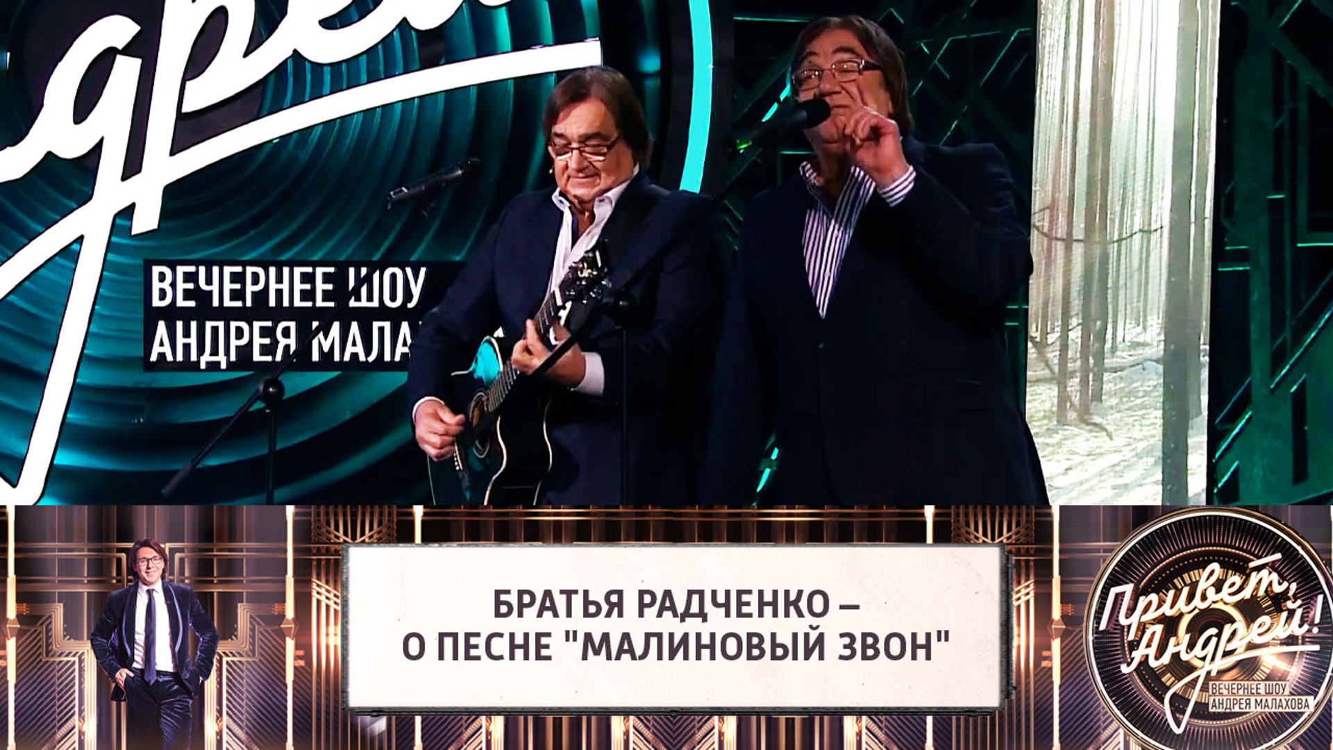 Звон звон звон малиновые реки текст. Братья Радченко 2021. Братья Радченко малиновый звон. Дуэт братья Радченко.