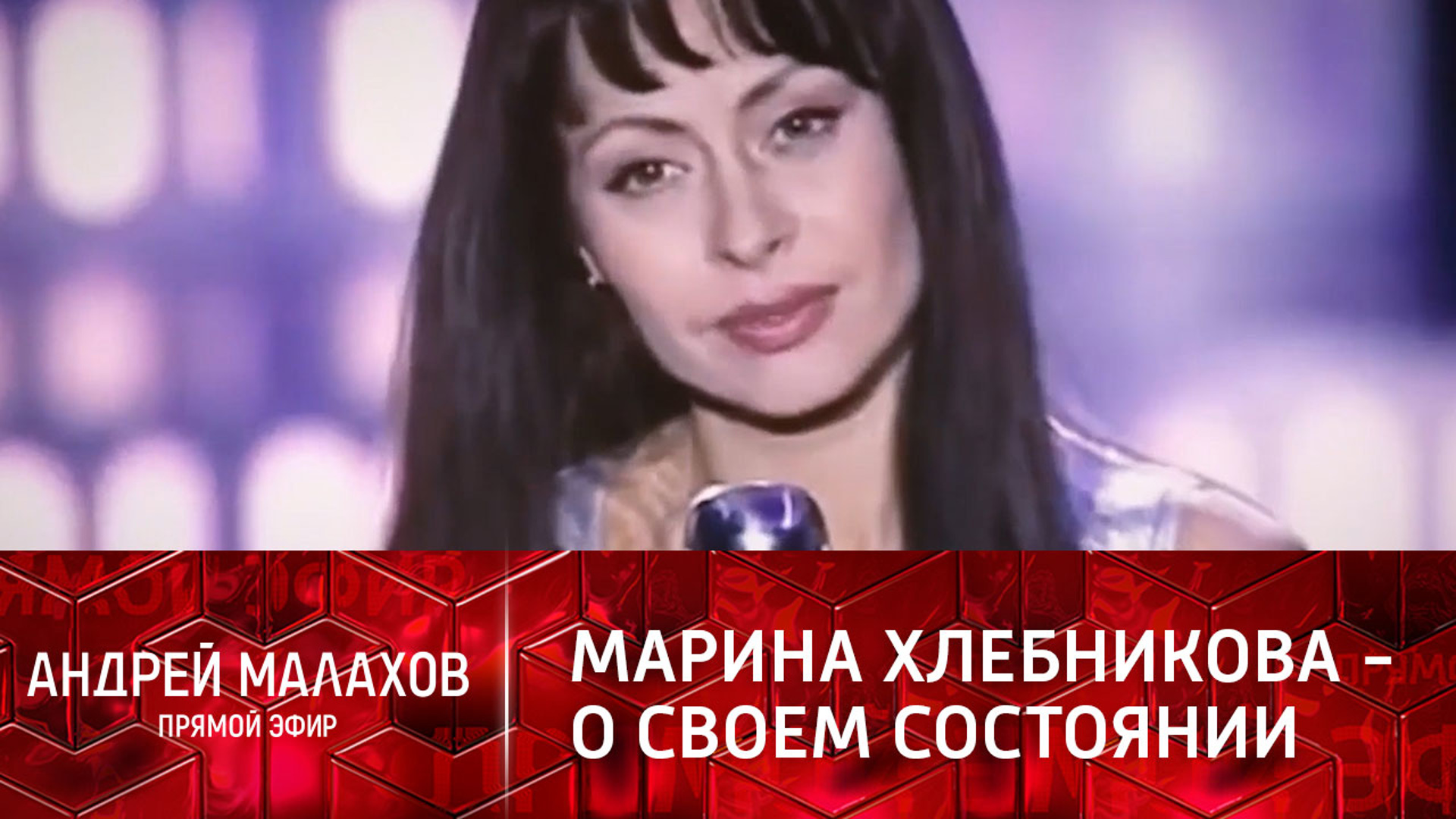 Прямой эфир с Малаховым Марина Хлебникова