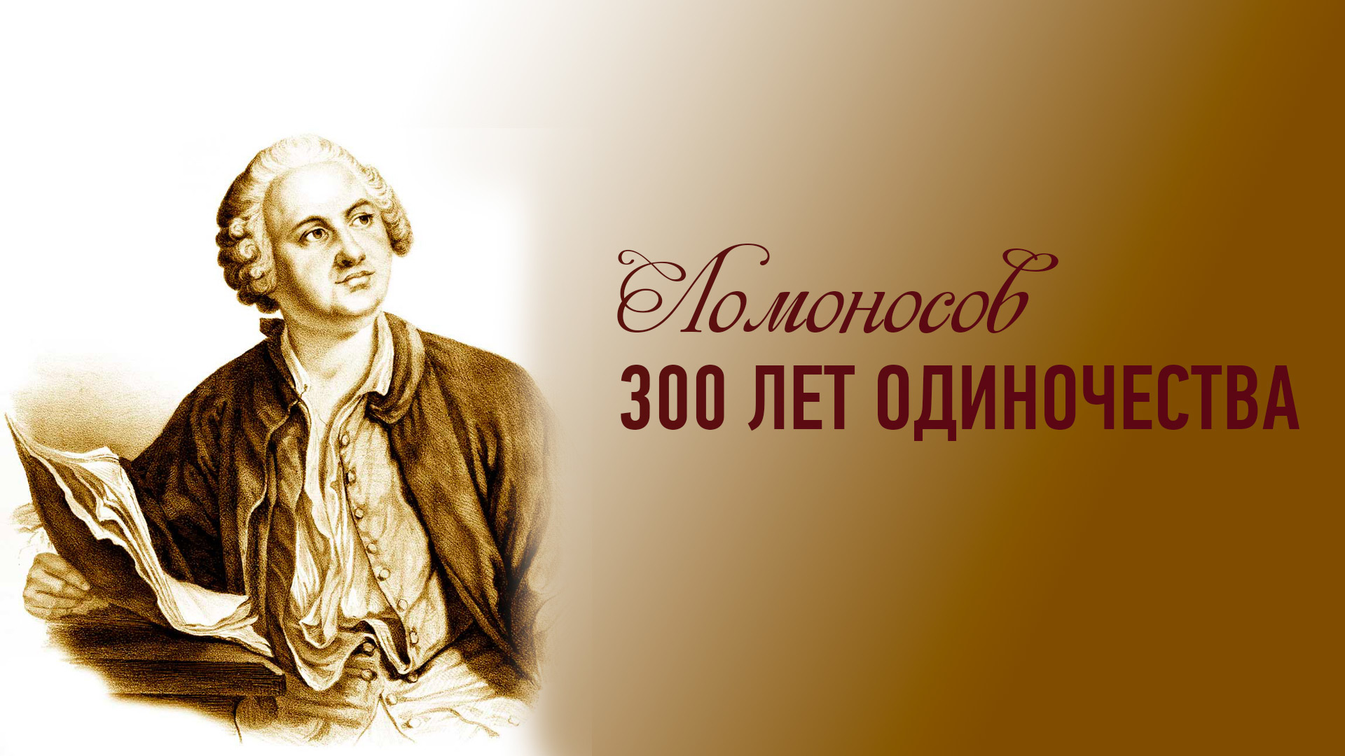 Ломоносов 300 лет
