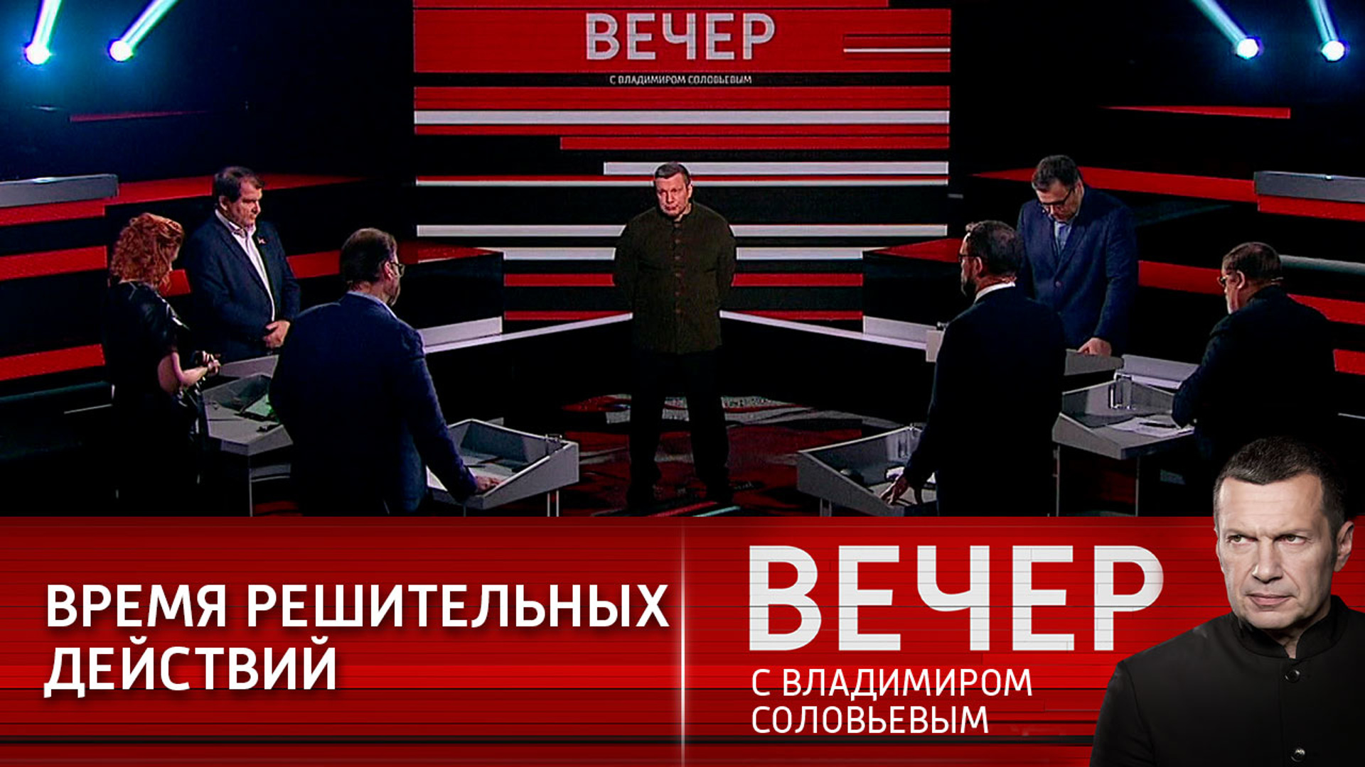 Вечер с владимиром 20. Вечер с Соловьевым 22 февраля. Вечер с Владимиром Соловьевым 22.02.22. Вечер с Владимиром Соловьёвым прямой эфир. Вечер с Владимиром Соловьёвым от 22 02 2022.