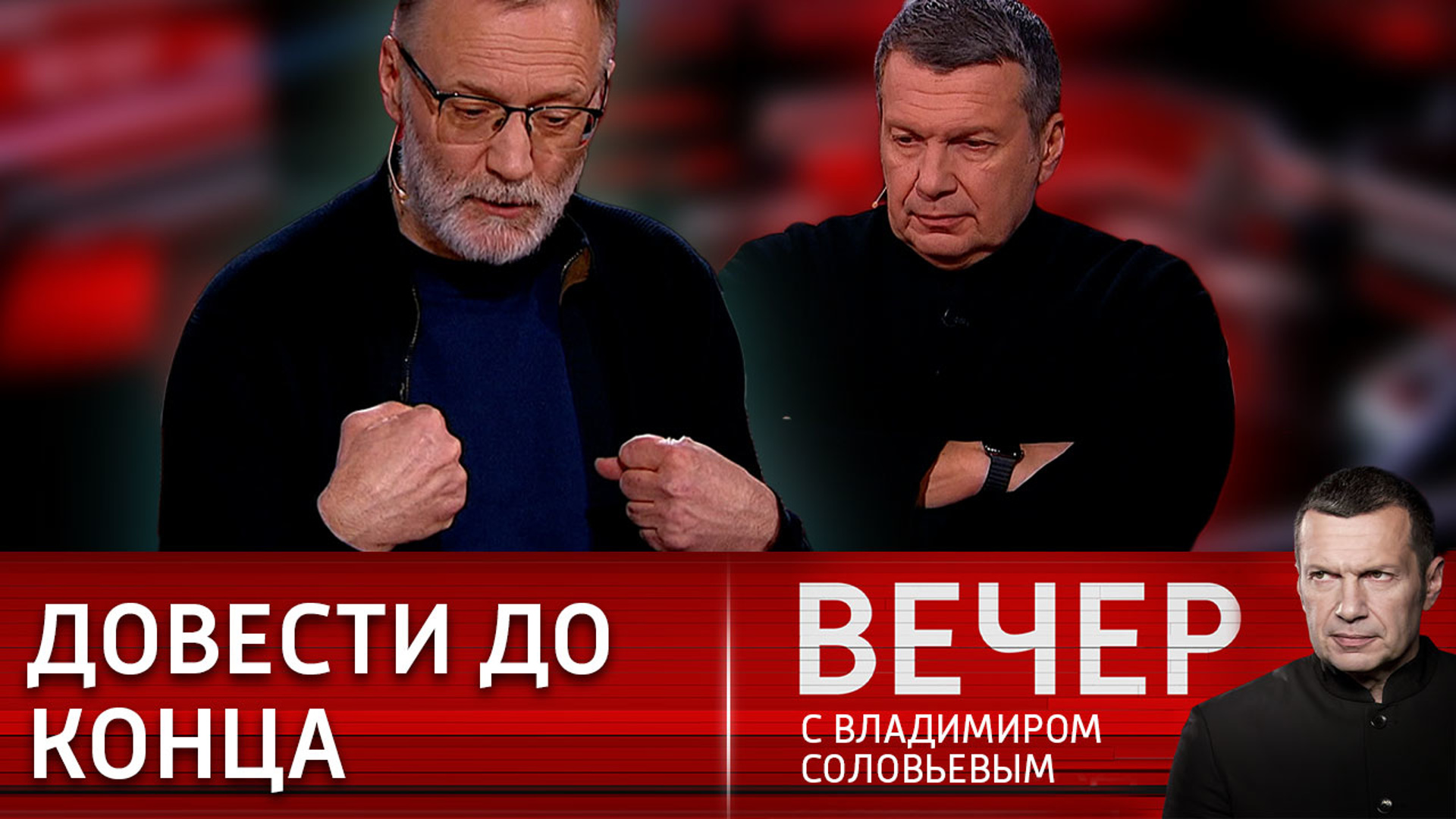 Вечер с соловьевым 28 февраля 2024. Ведущая вечер с Владимиром Соловьевым. Вечер с Владимиром Соловьёвым состав участников. Вечер с Соловьевым последний выпуск участники передачи.