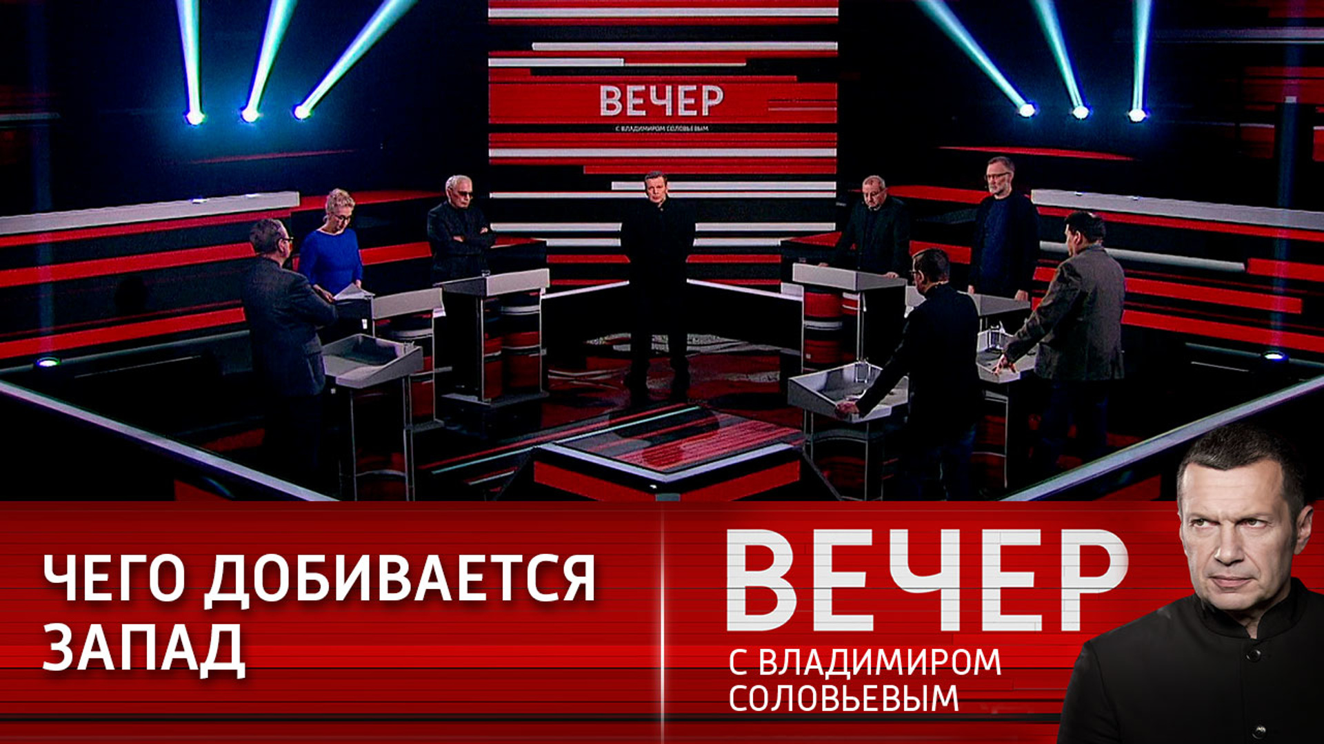 Когда вернется соловьевым программа вечер с владимиром. Вечер с Владимиром Соловьёвым 29.08.2022. Вечер с Владимиром Соловьёвым 29.08.22. Вечер с Владимиром Соловьевым 06.04.2022. Студия вечер с Владимиром Соловьевым.