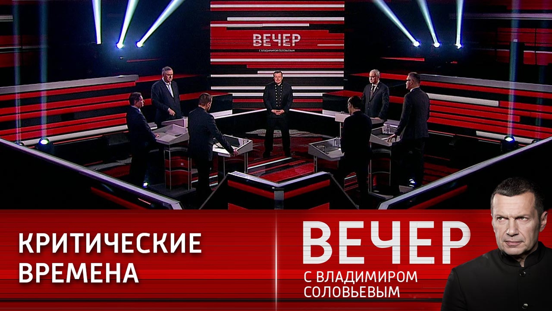 Вечер с владимиром соловьевым 08.24. Вечер с Владимиром Соловьёвым 06.03.2022. Вечер с Владимиром Соловьевым 21 12 2022. Вечер с Соловьевым 22 03 2022. Вечер с Владимиром Соловьёвым 22.12.2022.