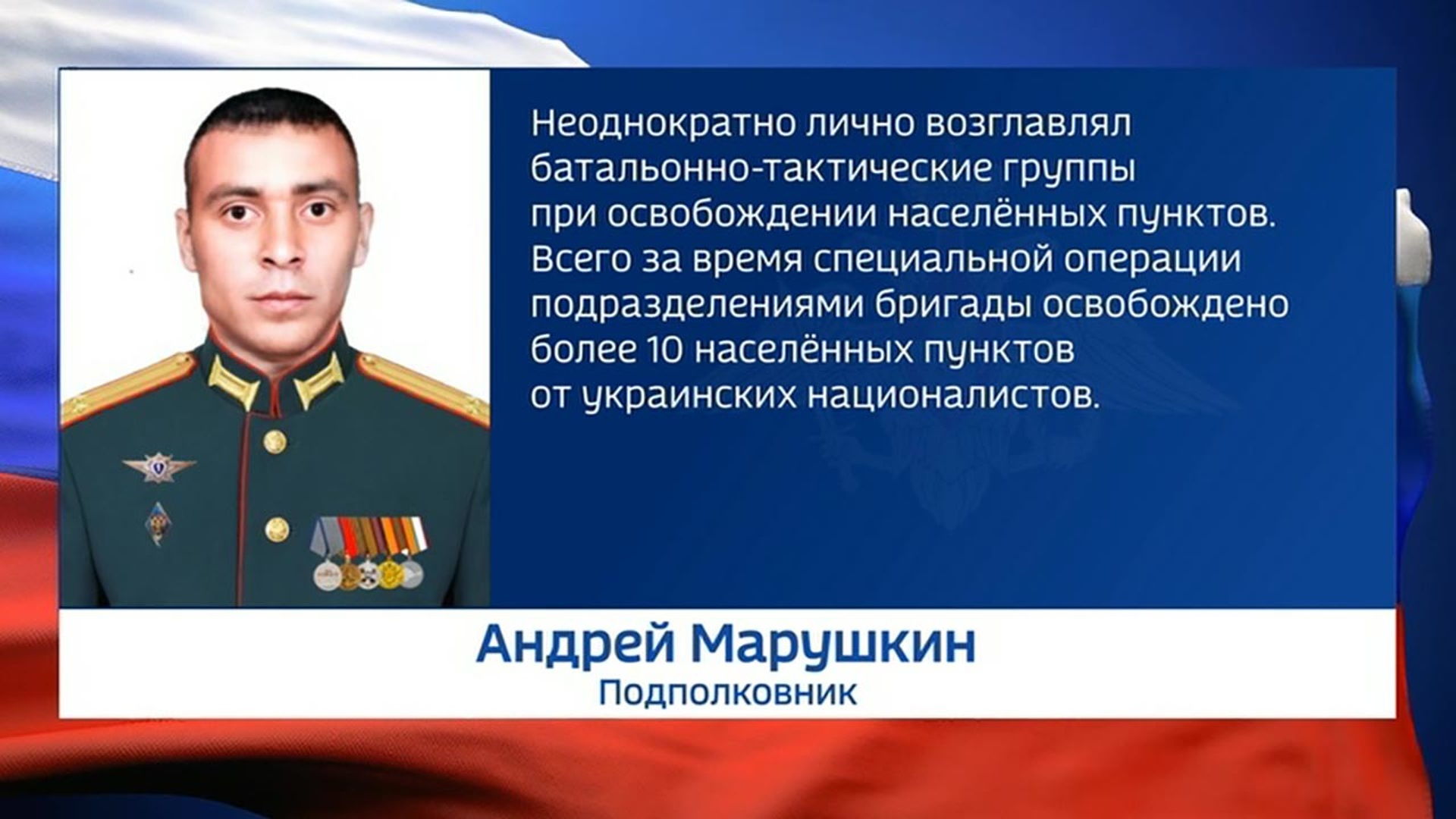 Герои специальной военной операции. Подполковник Марушкин Андрей Сергеевич. Андрей Марушкин подполковник. Специальная Военная операция герои России.