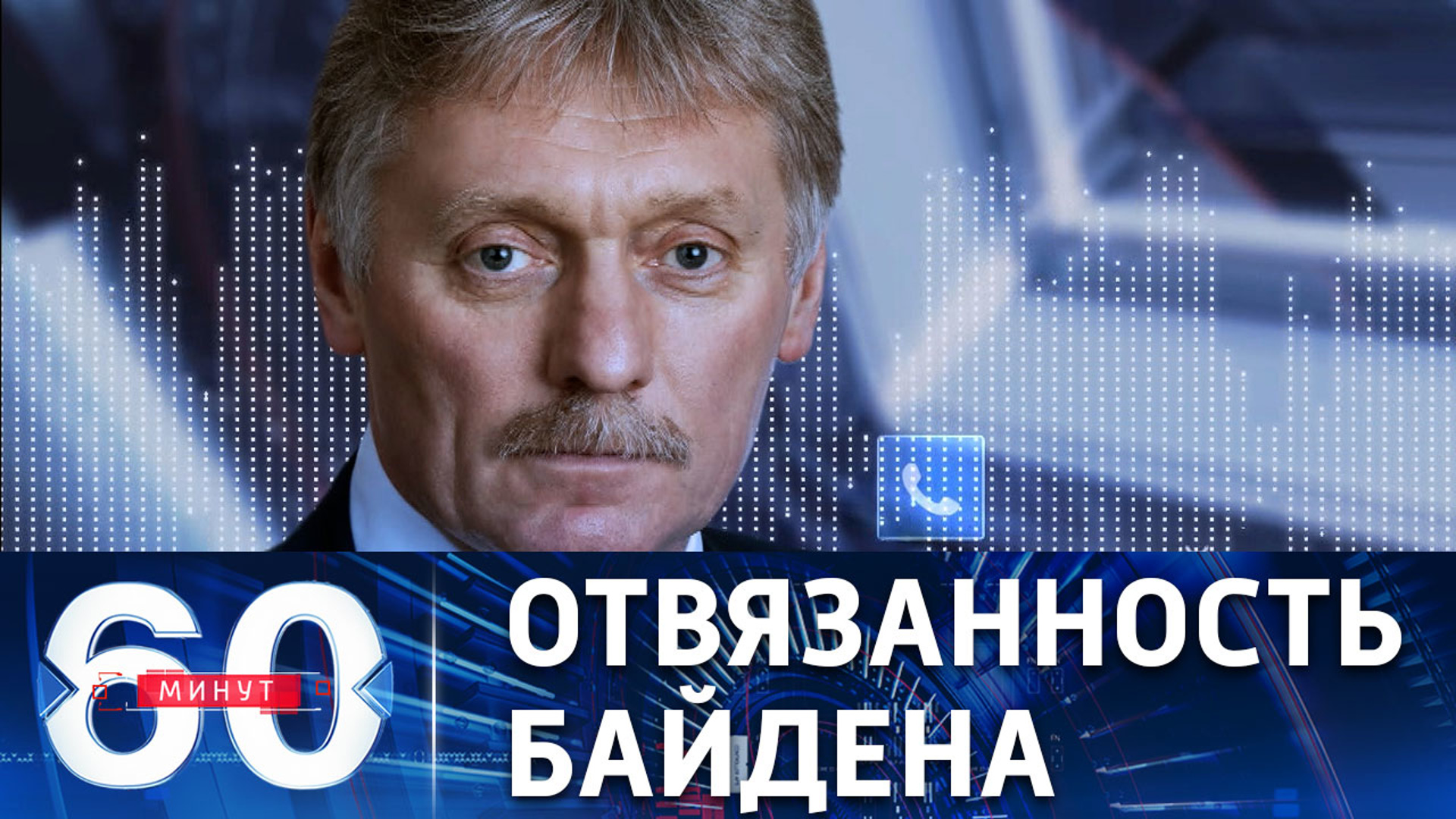 Рутуб 60 минут сегодня. 60 Минут. 60 Минут телепередача прямой эфир.