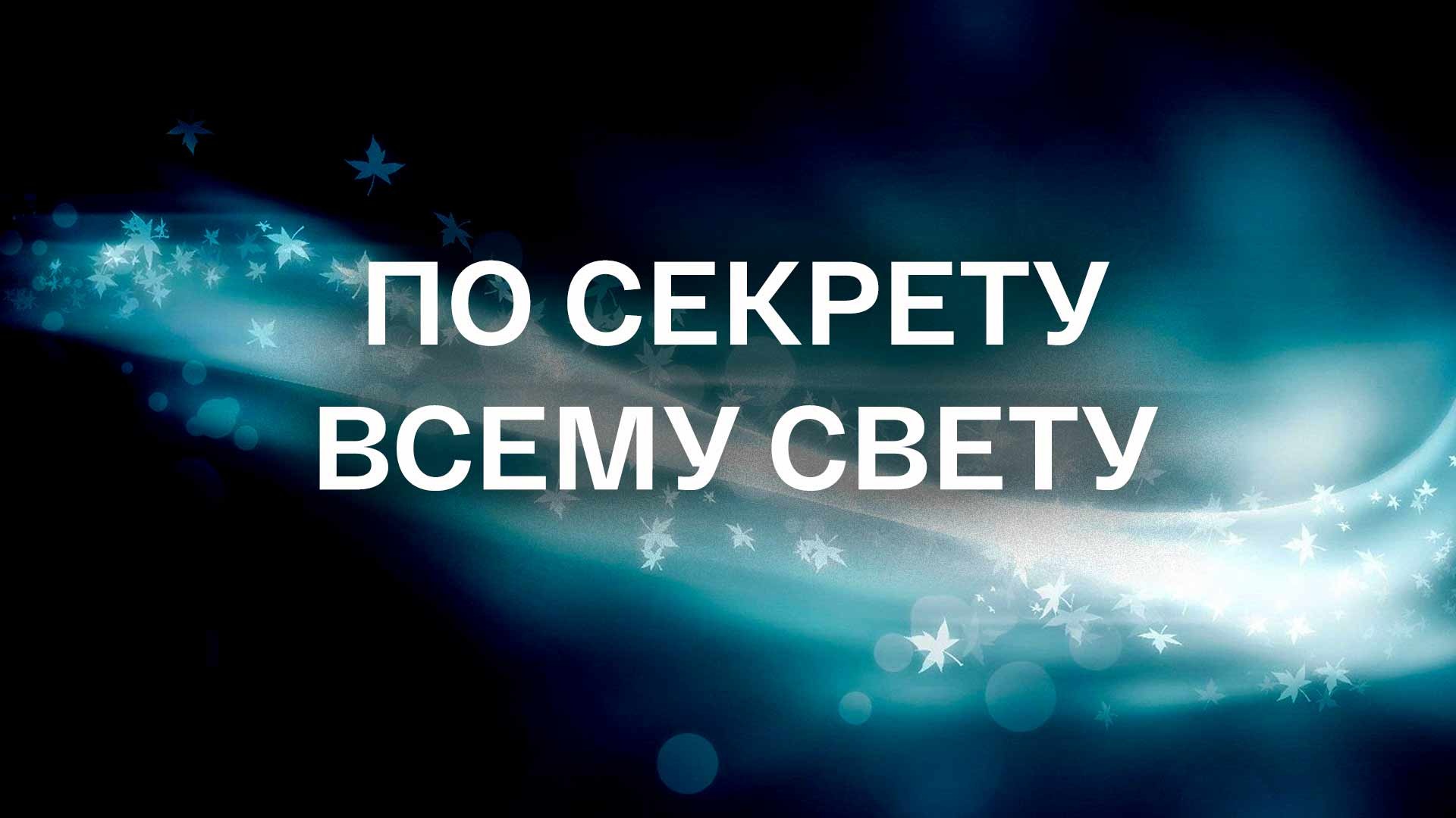 Картинки по секрету всему свету