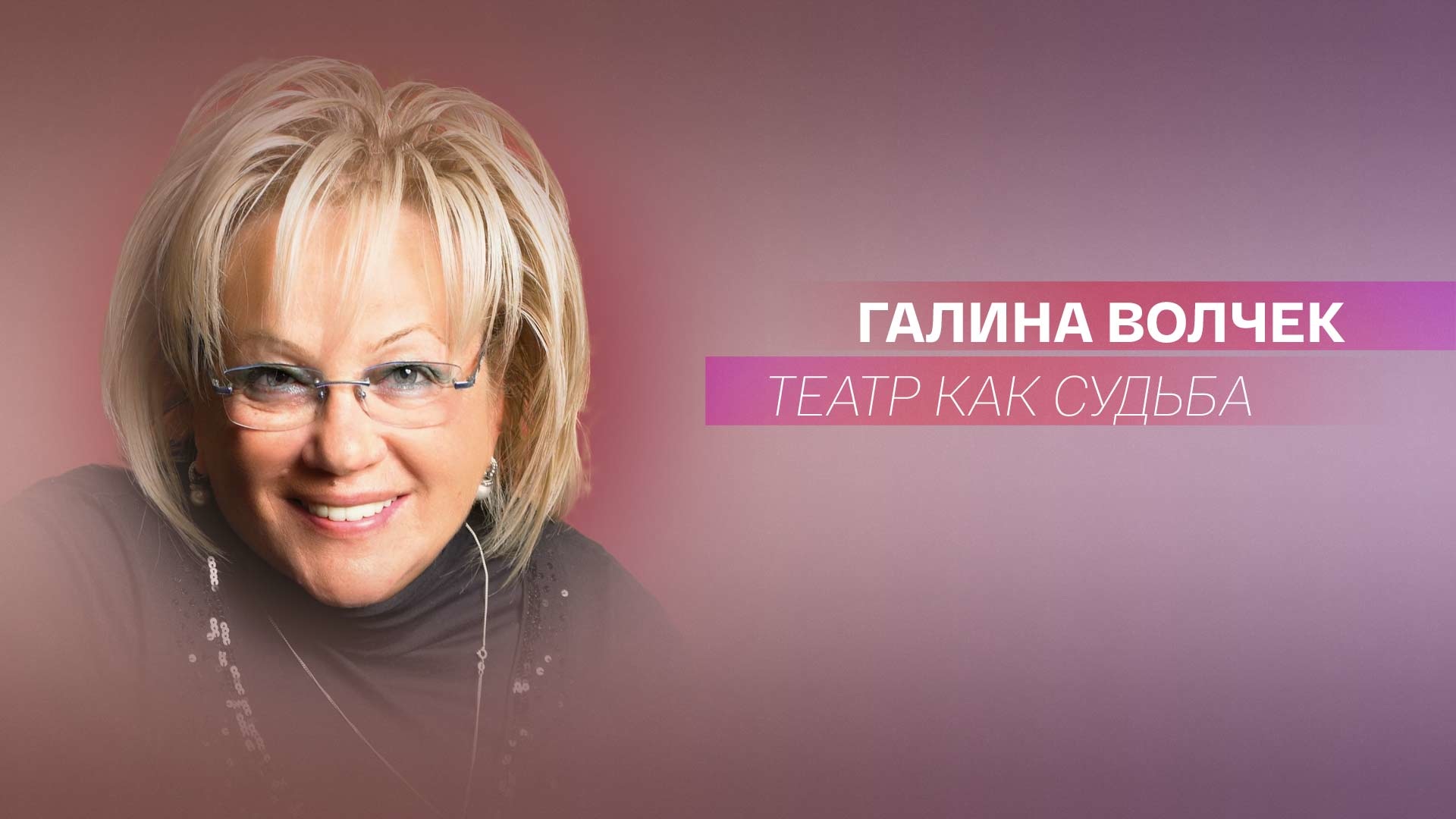 Инна волчек
