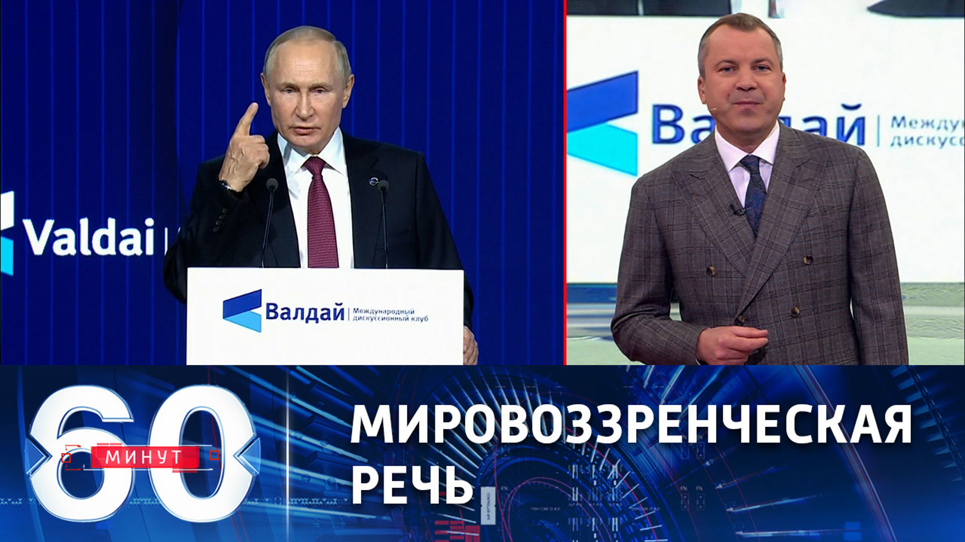 30 минут вести. Выступление Путина на Валдае 2022. Выступление. Прямой эфир Россия 1 ведущие.