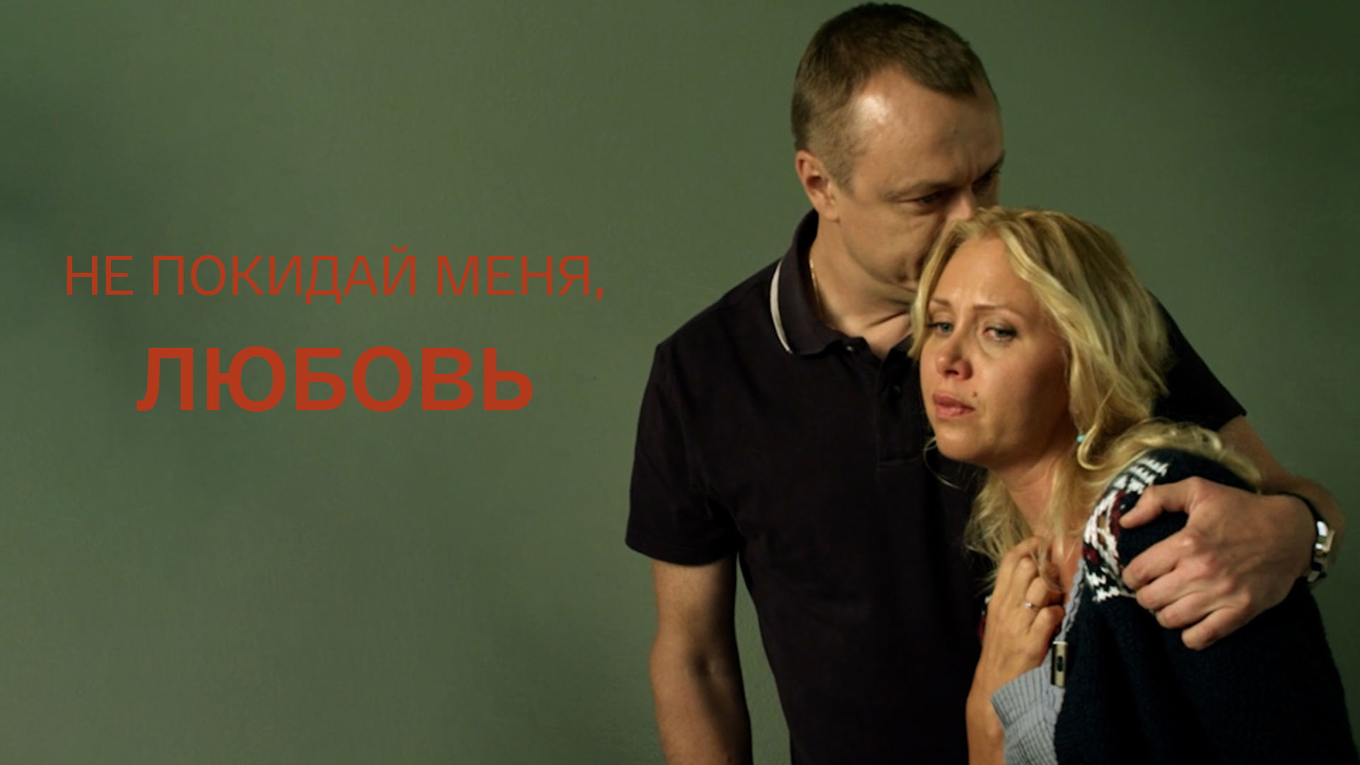 русские мелодрамы про любовь и измену предательство фото 58