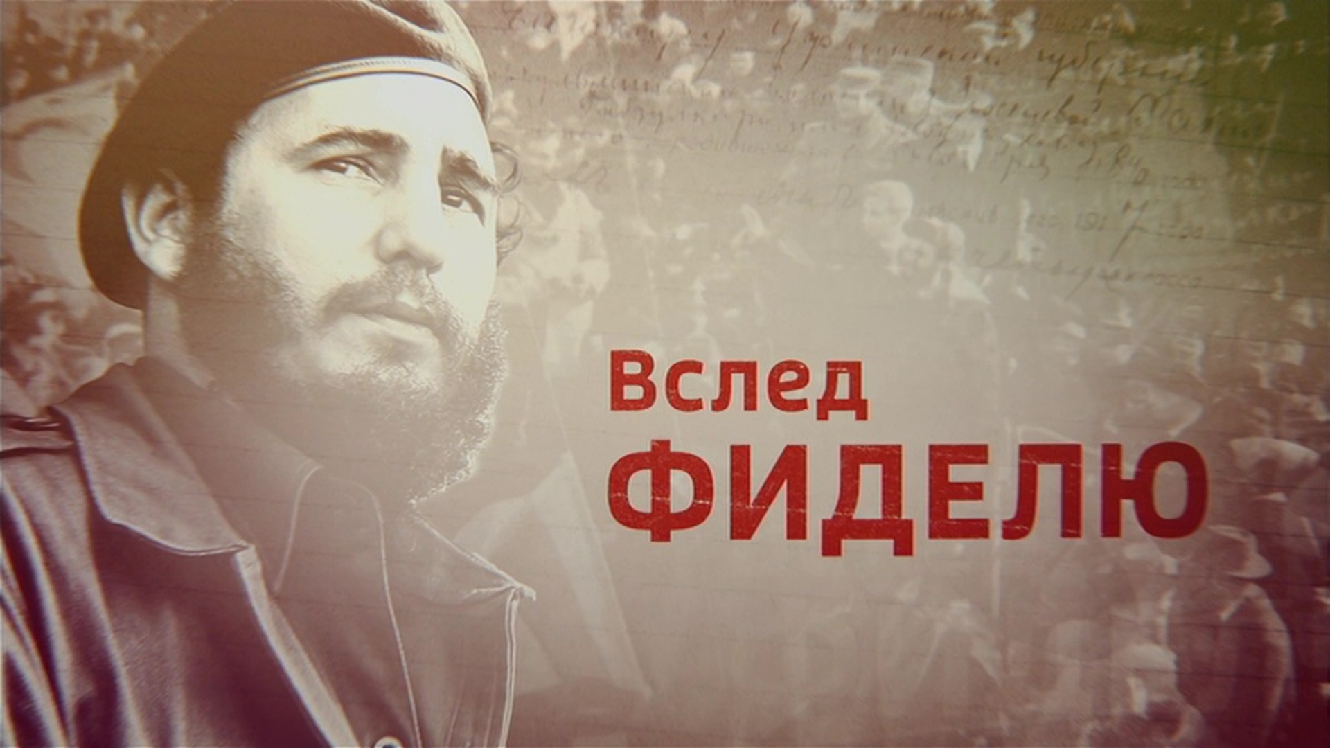 Фильмы о кубинской революции