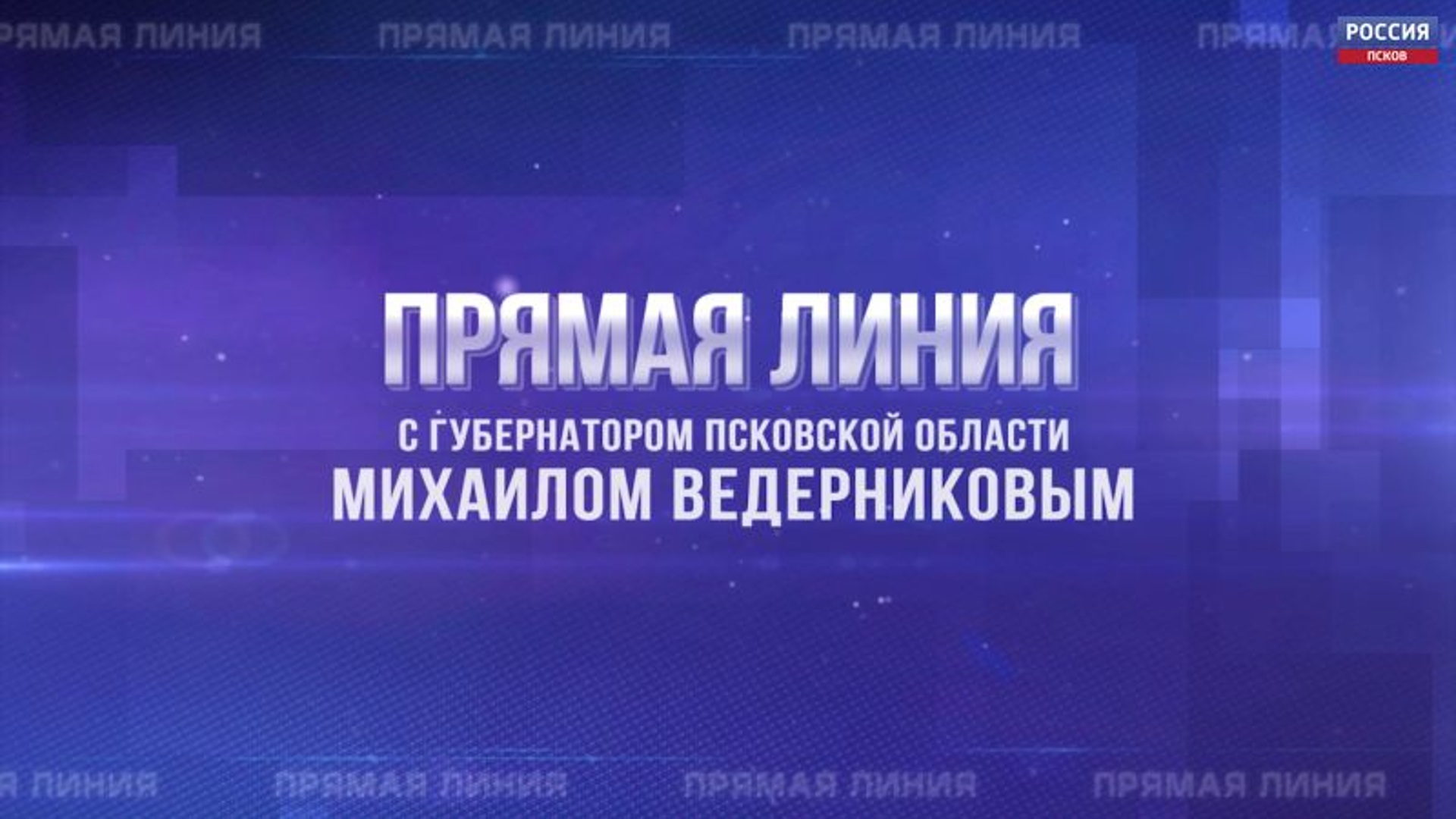 Губернатор ответит в прямом эфире. Сегодня ГТРК "Псков" начинает принимать звонки для прямой линии