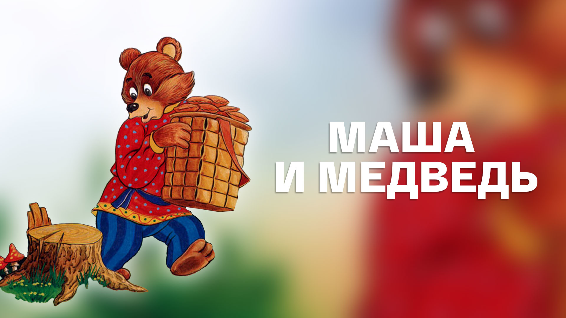 маша и медведь русская народная картинки