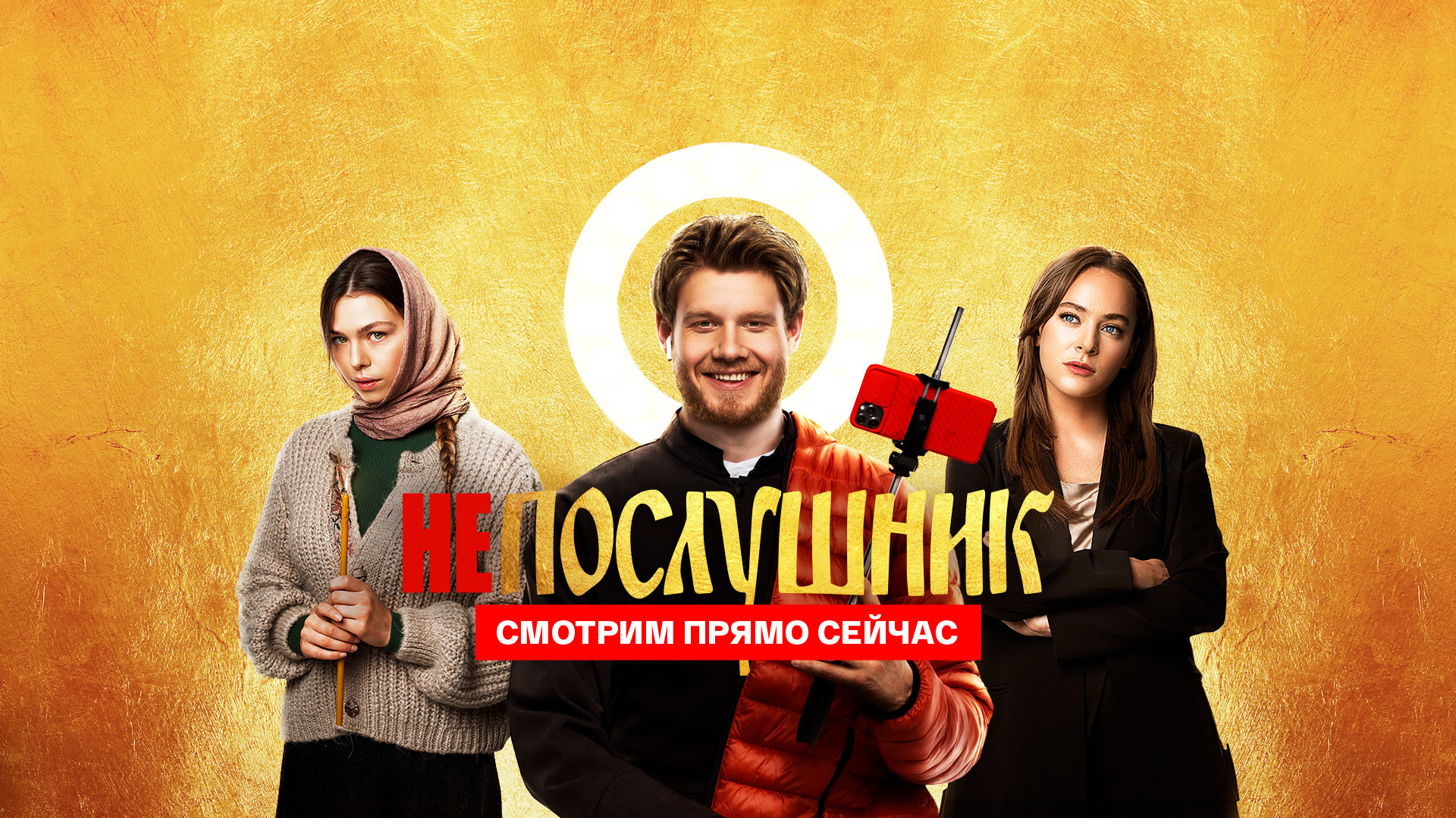 Непослушник