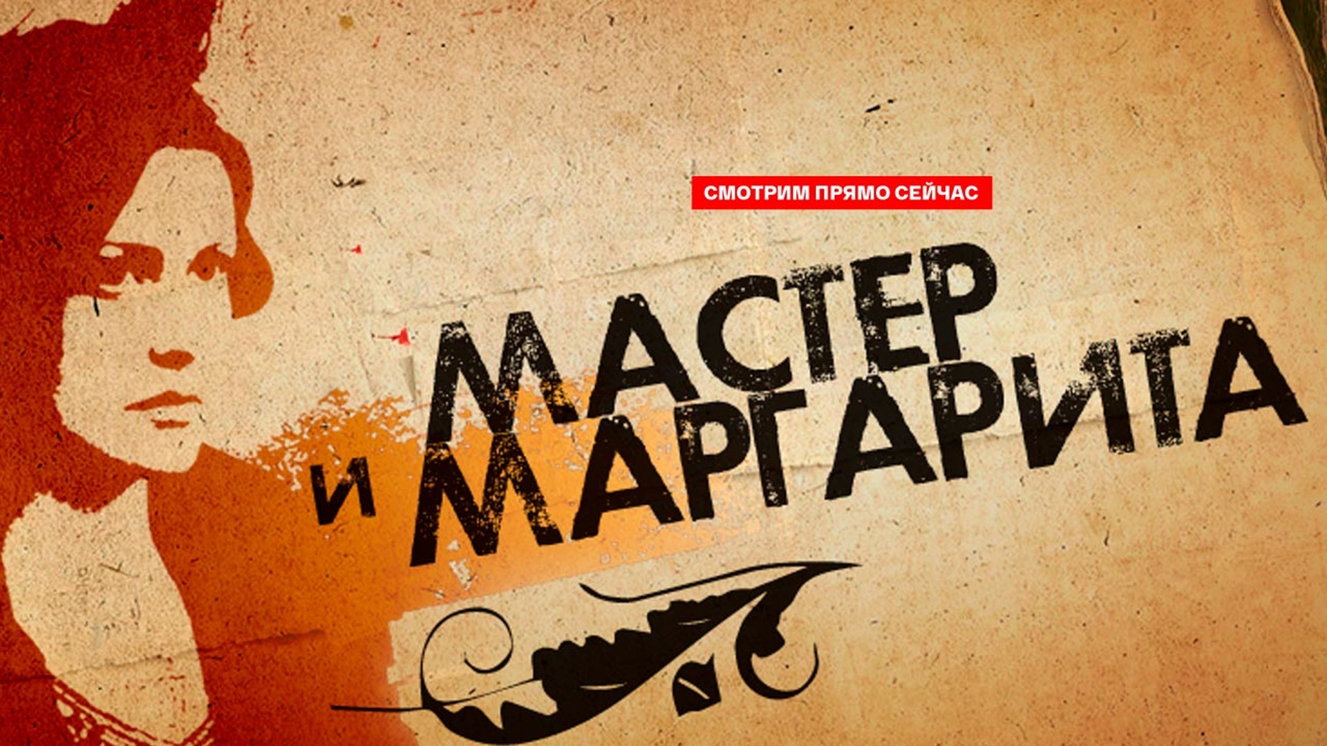 Мастер и  Маргарита