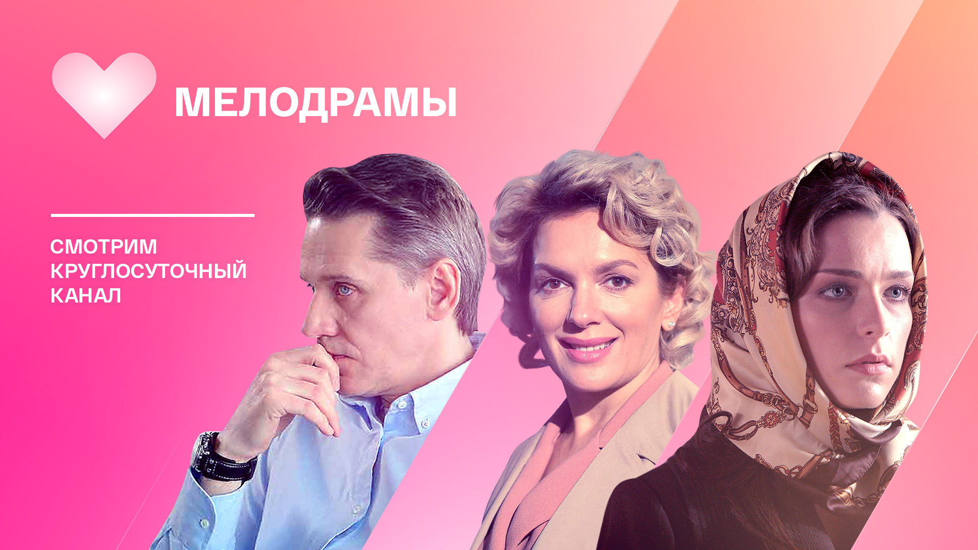 Канал "Мелодрамы"