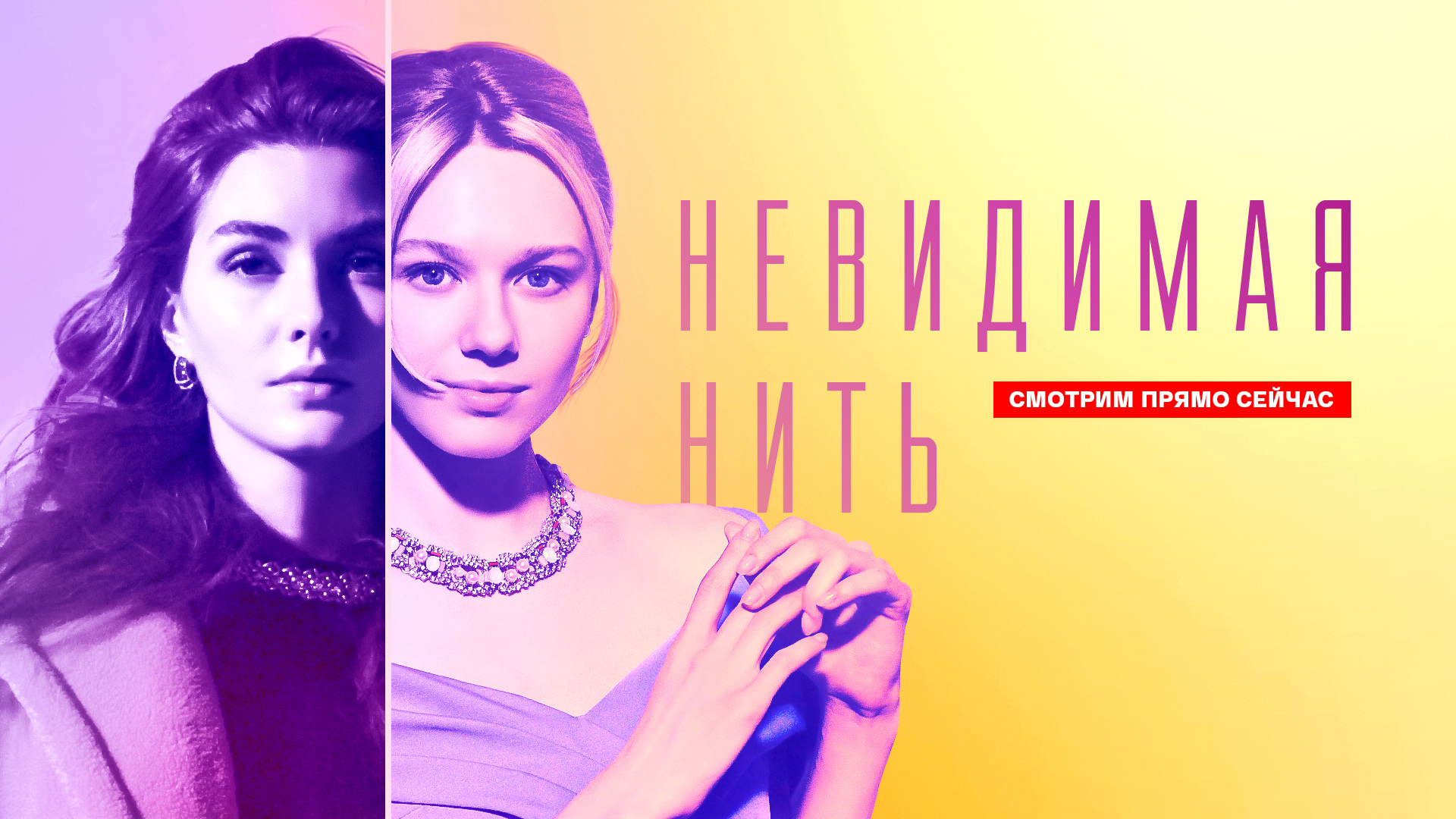 Невидимая нить