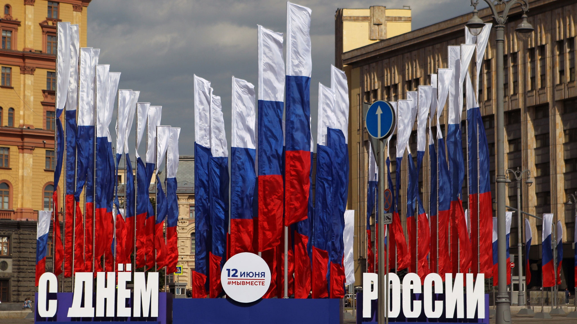 москва день россии